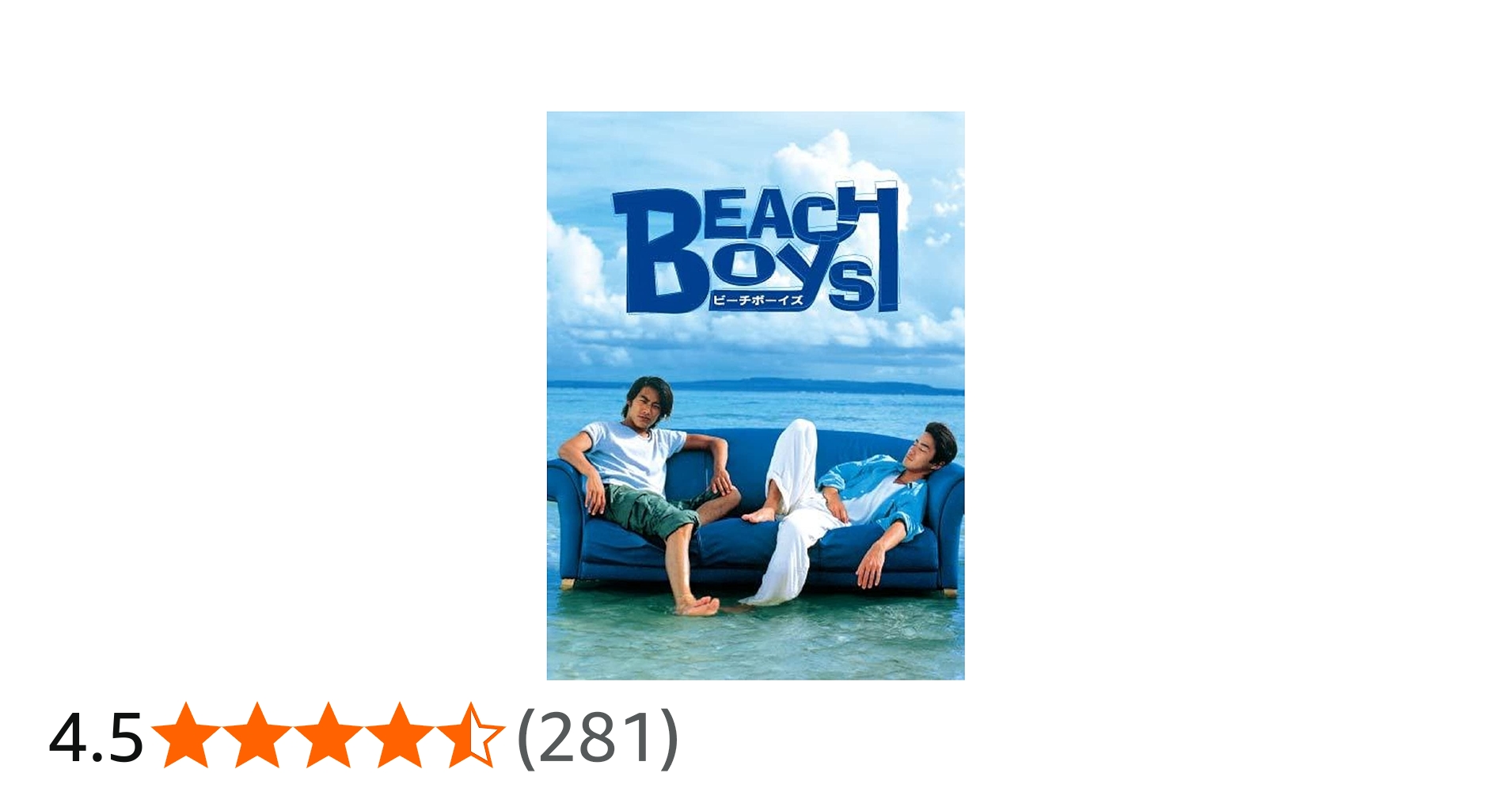 Amazon.co.jp: ビーチボーイズDVD BOX : 反町隆史, 竹野内豊, 広末涼子