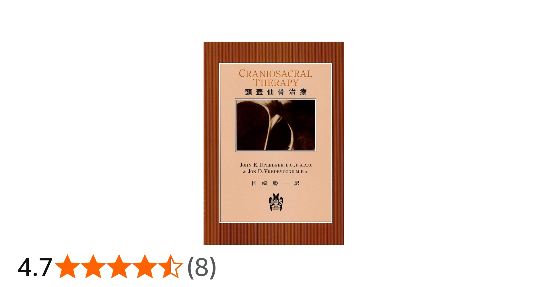 頭蓋仙骨治療 | ジョン・E・アプレジャー,D.O., F.A.A.O, ジョン・D