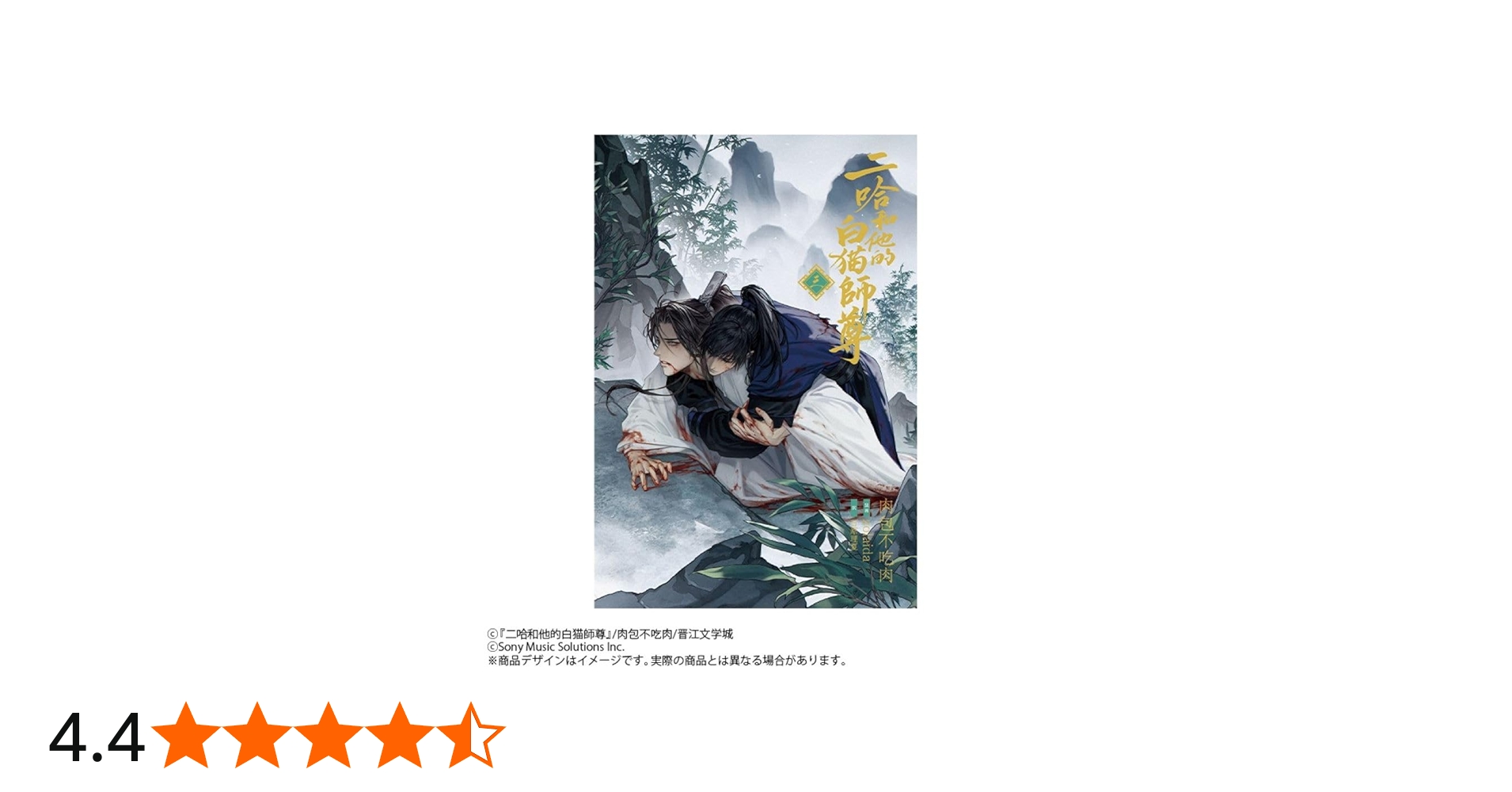 小説「二哈和他的白猫師尊」第3巻（ハスキーとかれのしろねこしずん