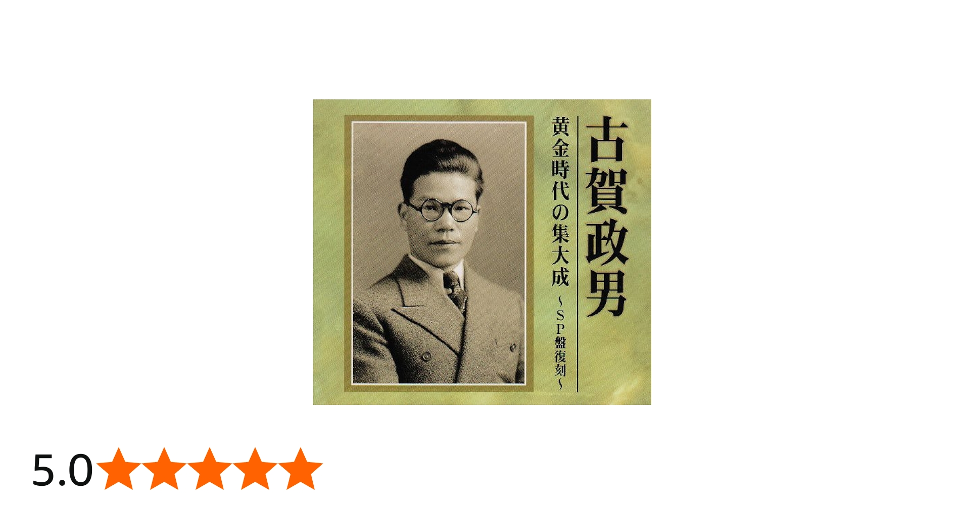 Amazon.co.jp: 古賀政男 黄金時代の集大成~SP盤復刻~: ミュージック