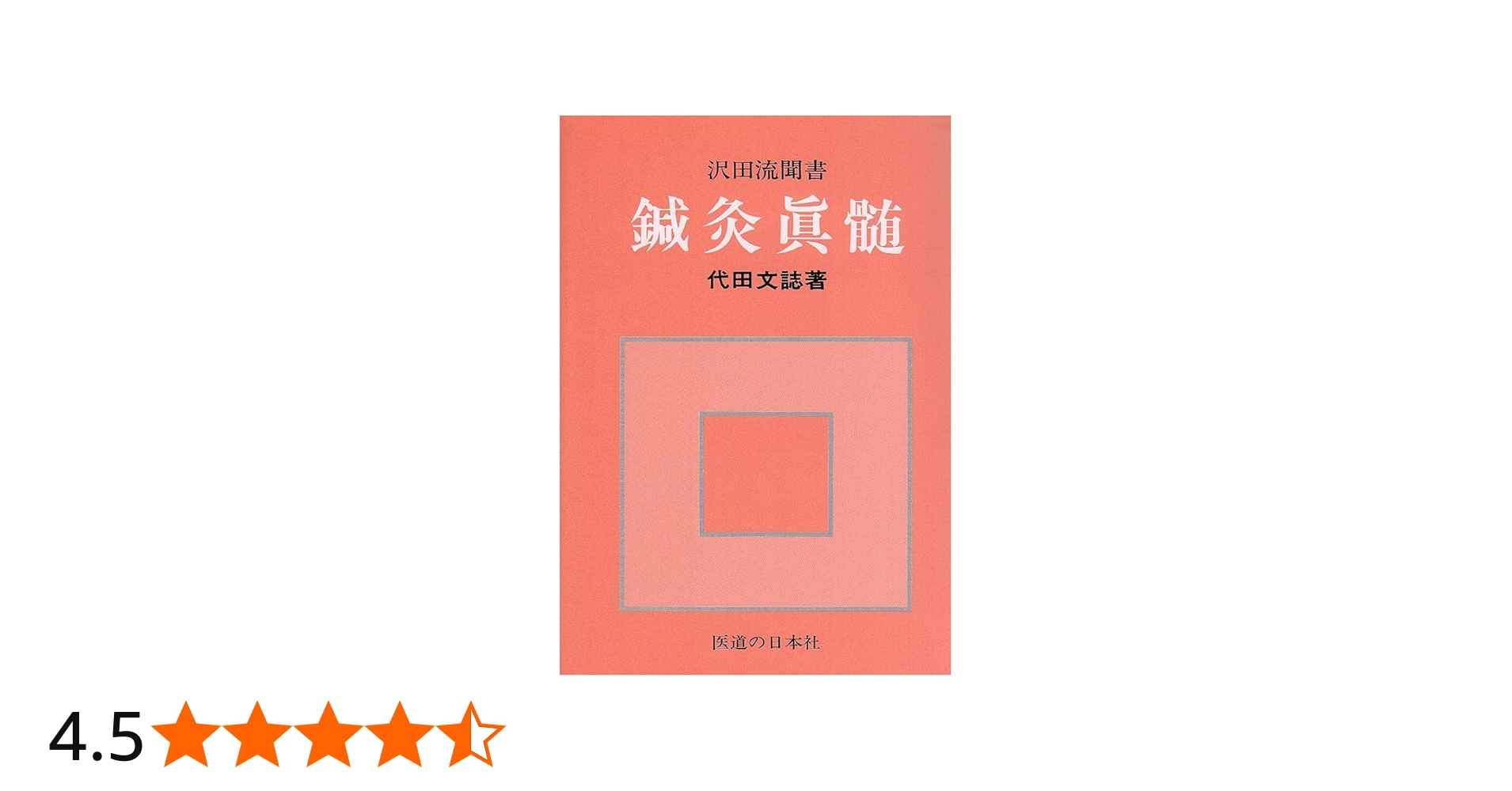 鍼灸真髄 | 代田 文誌 |本 | 通販 | Amazon