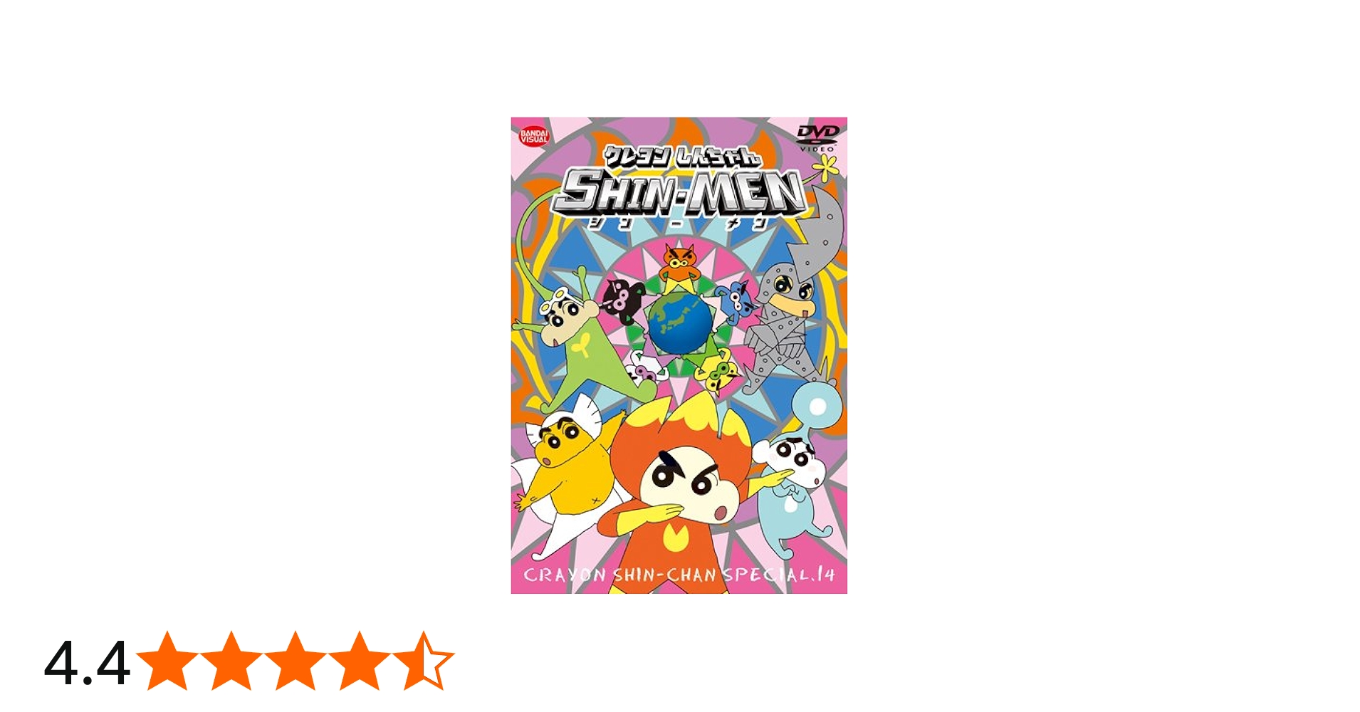 Amazon.co.jp: クレヨンしんちゃんスペシャル 14 SHIN-MEN [DVD