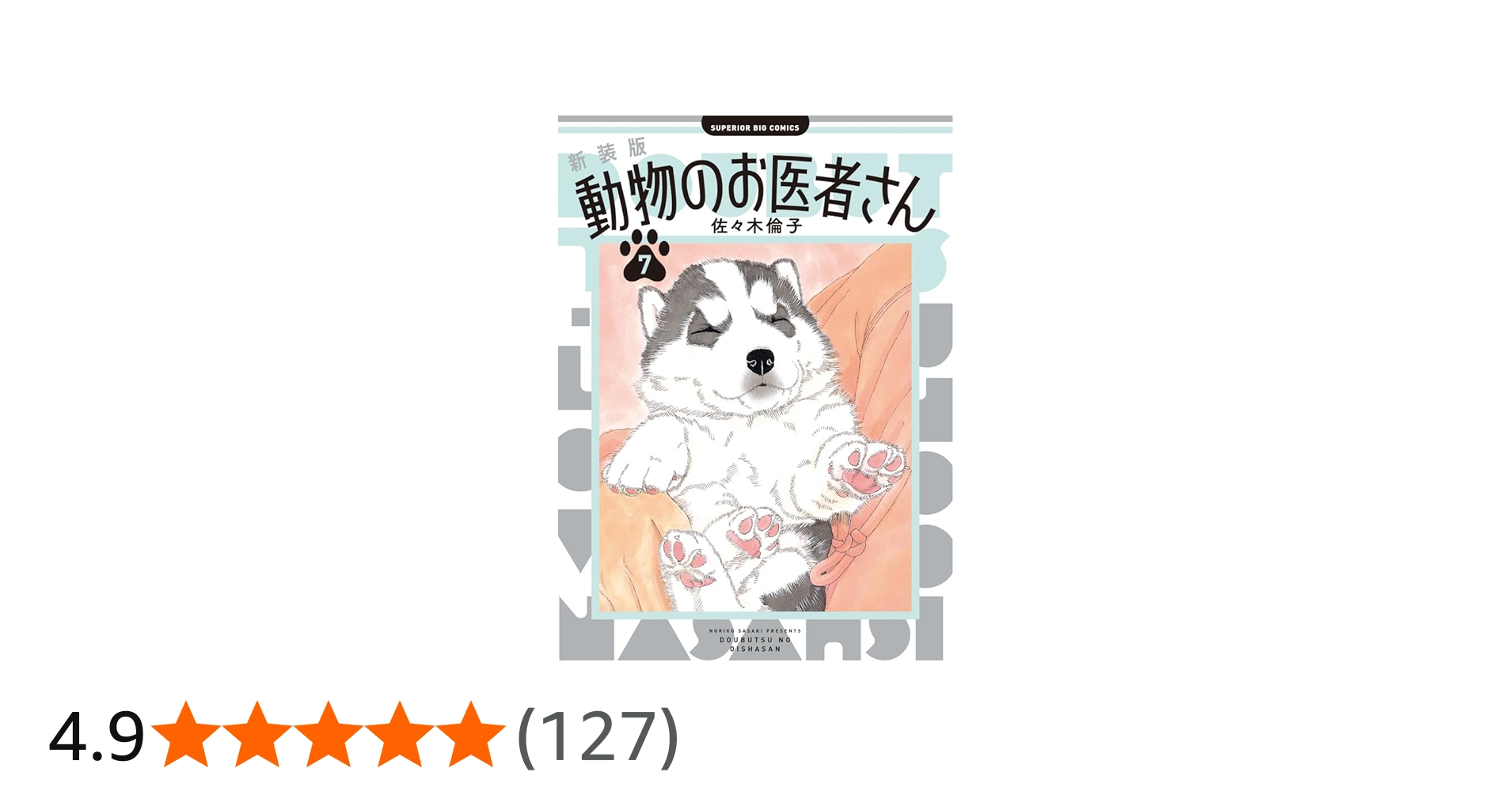 Amazon.co.jp: 新装版 動物のお医者さん (7) (ビッグコミックス