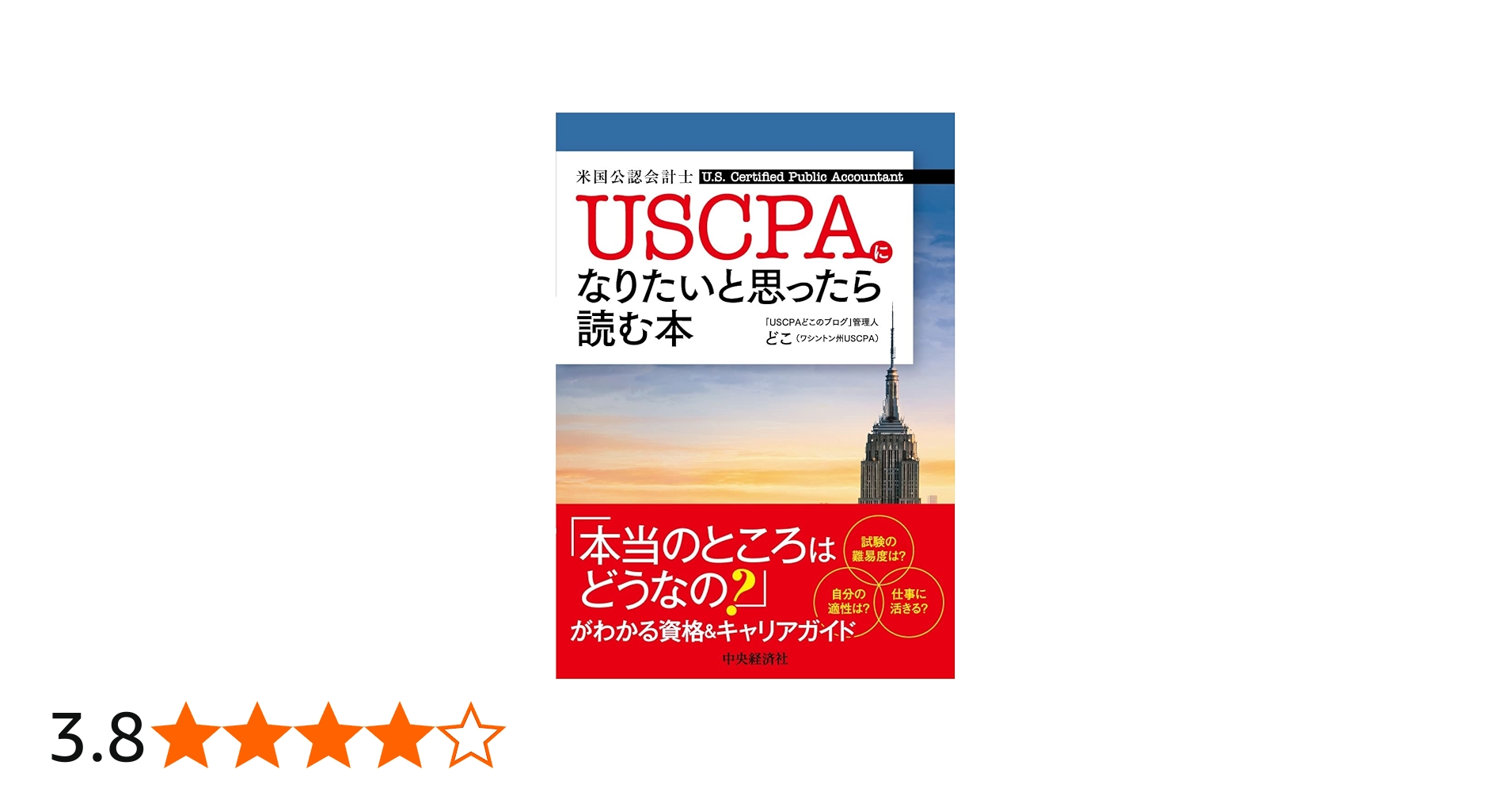 USCPA(米国公認会計士)になりたいと思ったら読む本 | どこ |本 | 通販