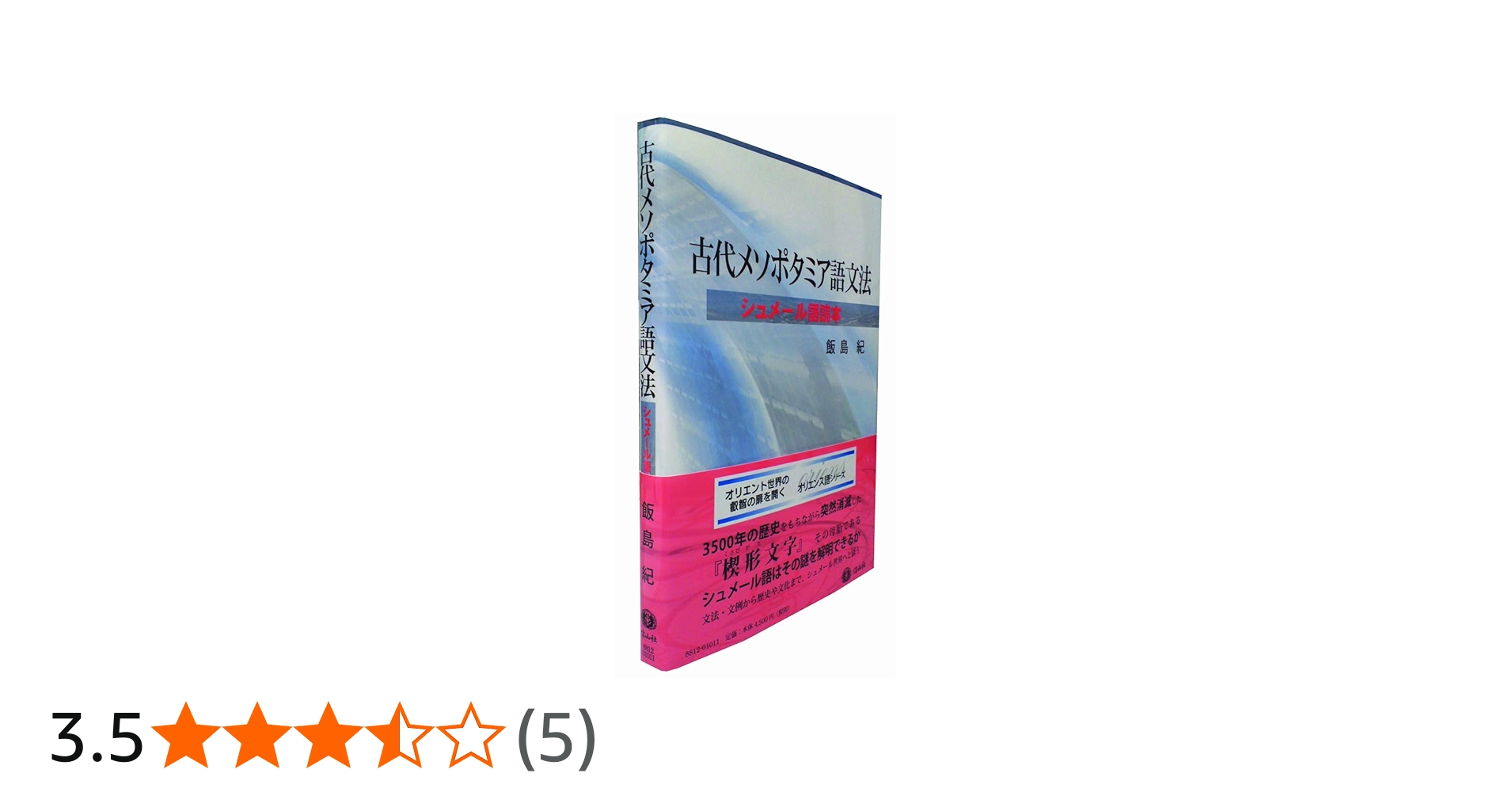 Amazon.co.jp: 古代メソポタミア語文法 ―シュメール語読本 (オリエンス