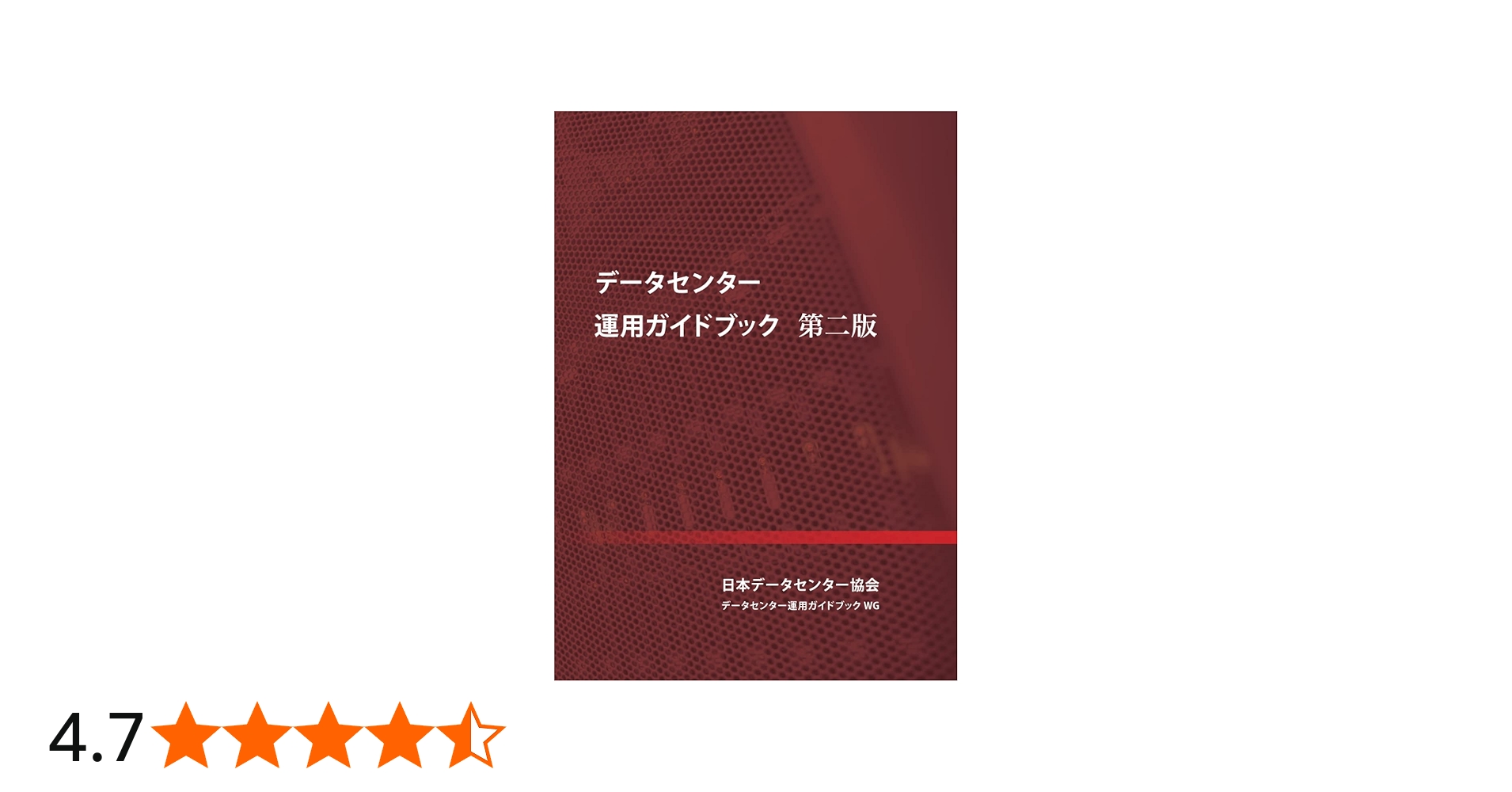 データセンター運用ガイドブック 第二版 | 日本データセンター協会