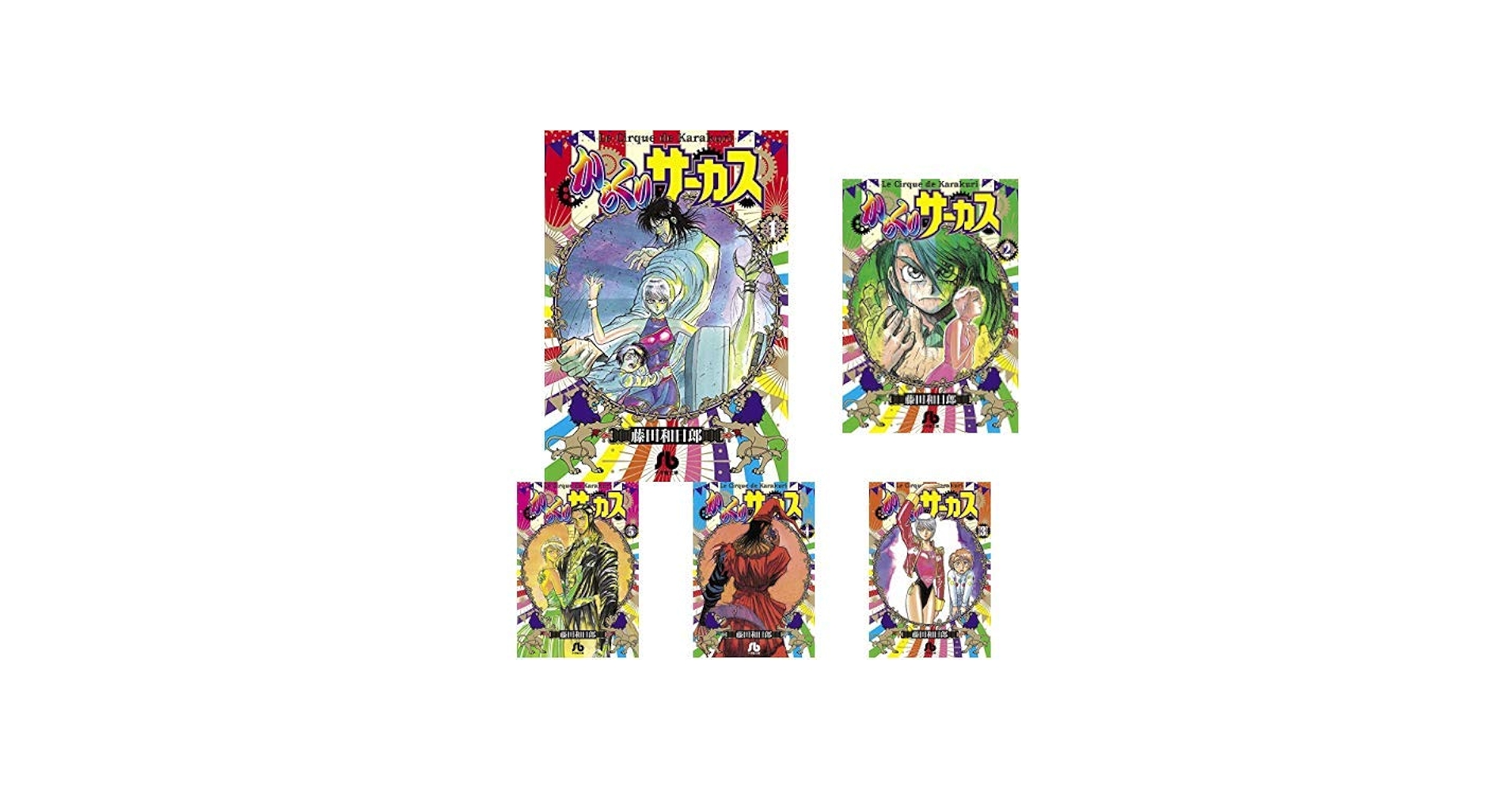 Amazon.co.jp: からくりサーカス (小学館文庫) 全22巻 新品セット