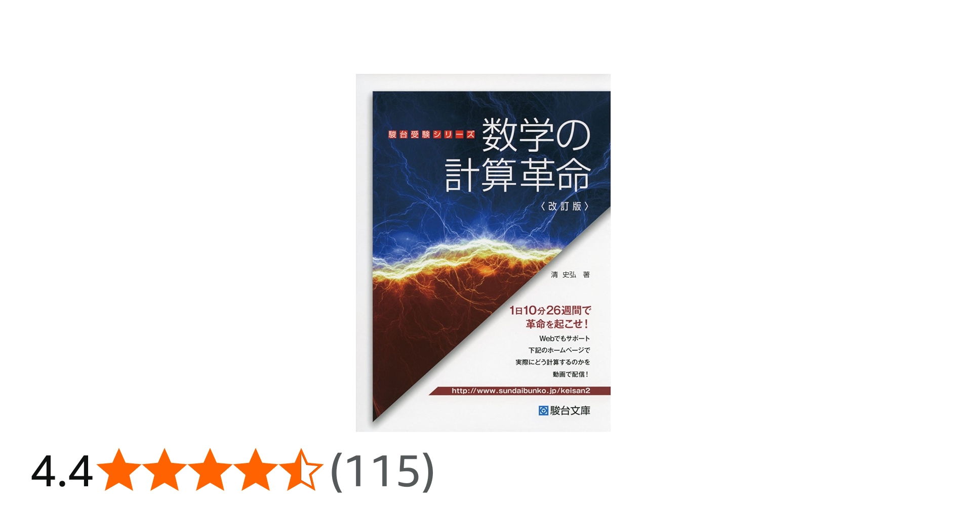 数学の計算革命 (駿台受験シリーズ) | 清 史弘 |本 | 通販 | Amazon