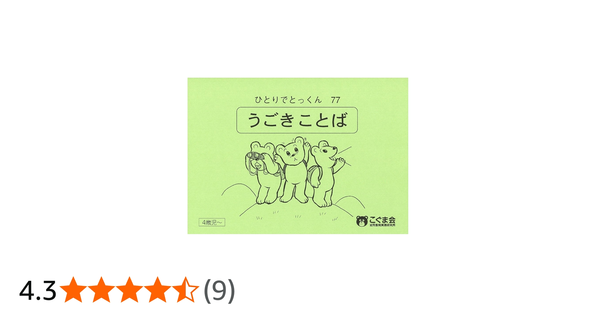 ひとりでとっくん77 動き言葉 | こぐま会 |本 | 通販 | Amazon