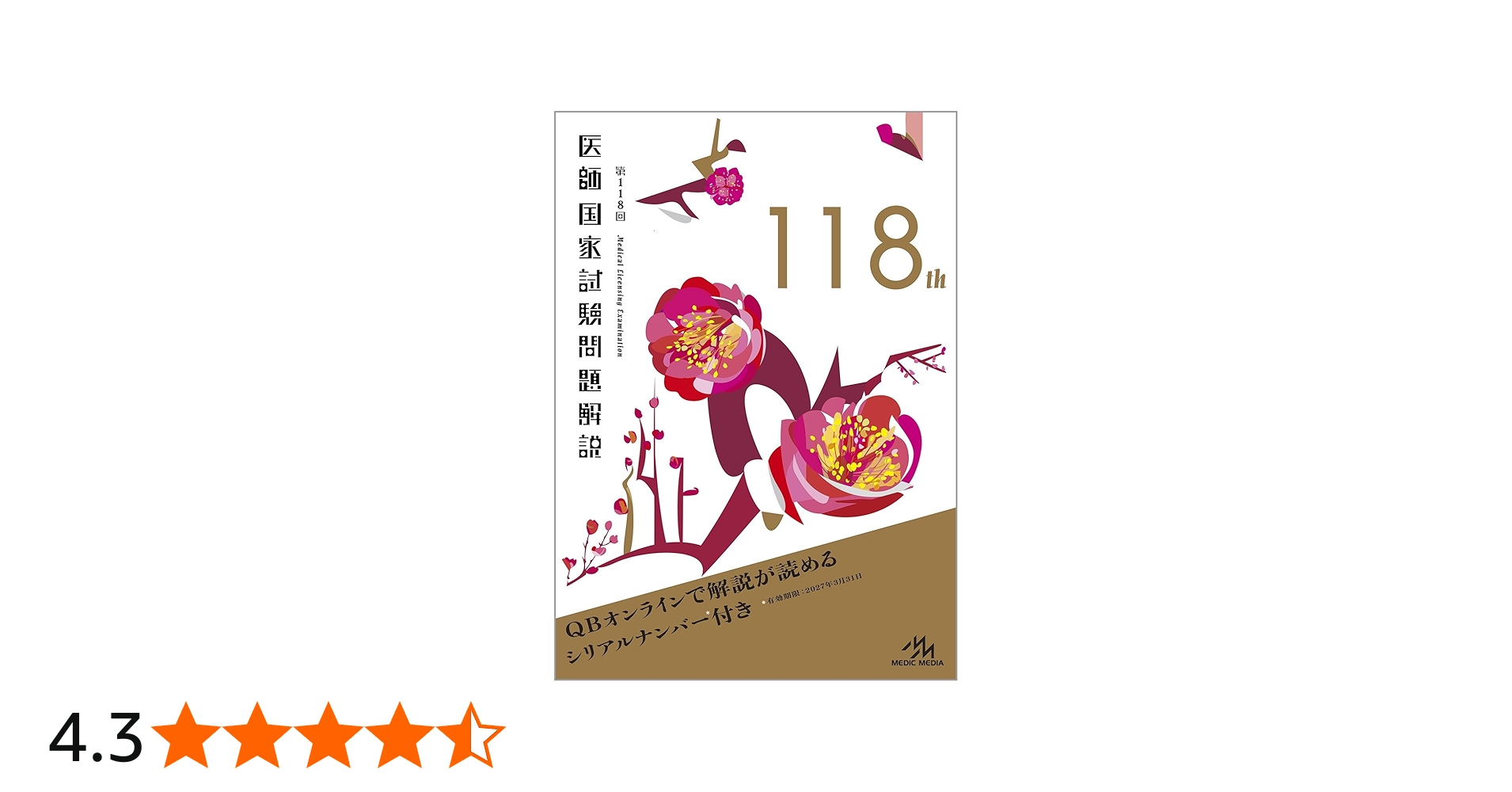 第118回 医師国家試験問題解説 | 国試対策問題編集委員会 |本 | 通販