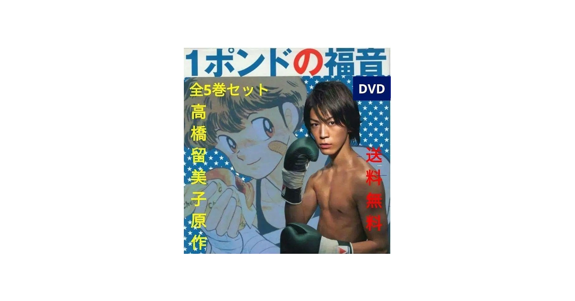 Amazon.co.jp: 1ポンドの福音 DVD 全5巻セット 高橋留美子 亀梨和也