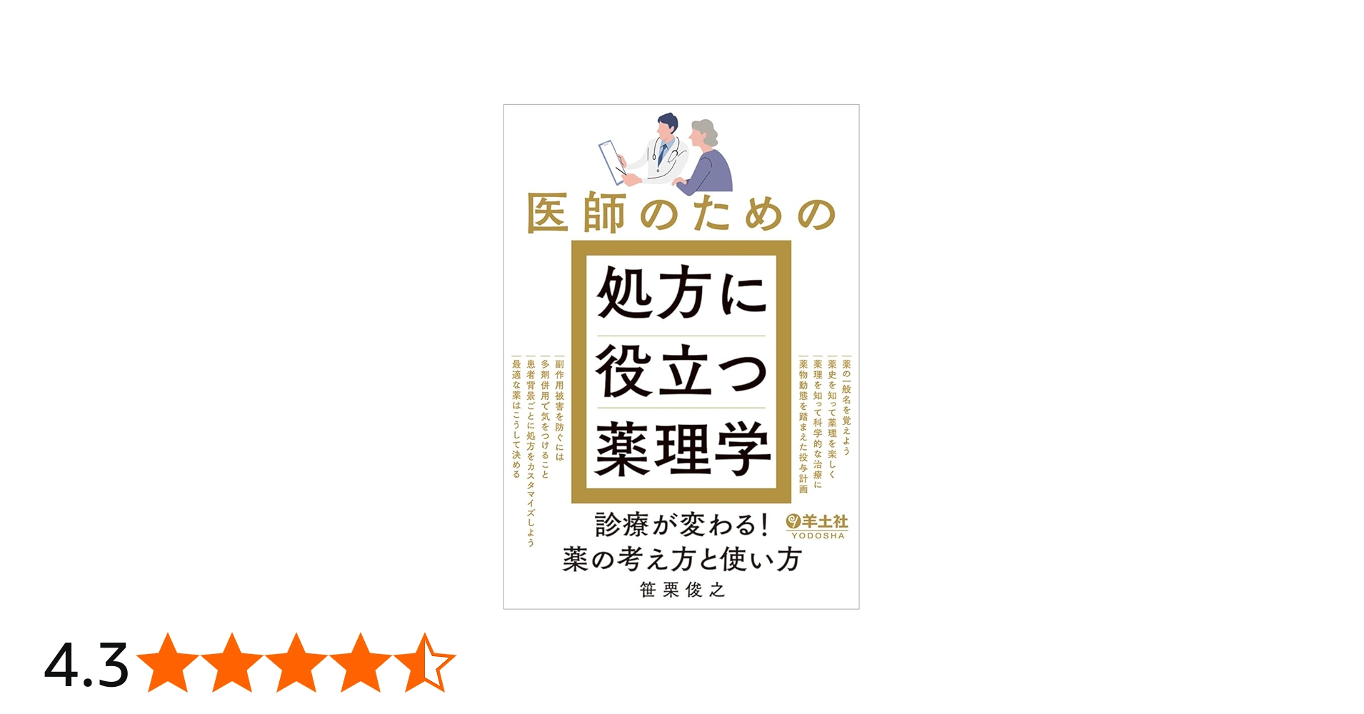 医師のための処方に役立つ薬理学〜診療が変わる！薬の考え方と使い方