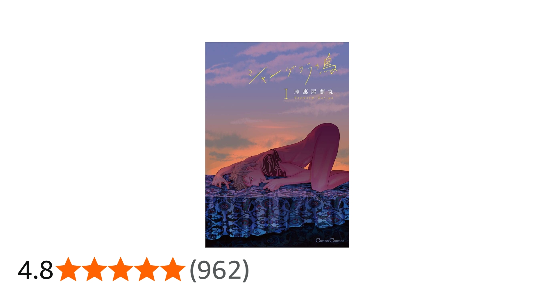 シャングリラの鳥I (Canna Comics) | 座裏屋 蘭丸 |本 | 通販 | Amazon