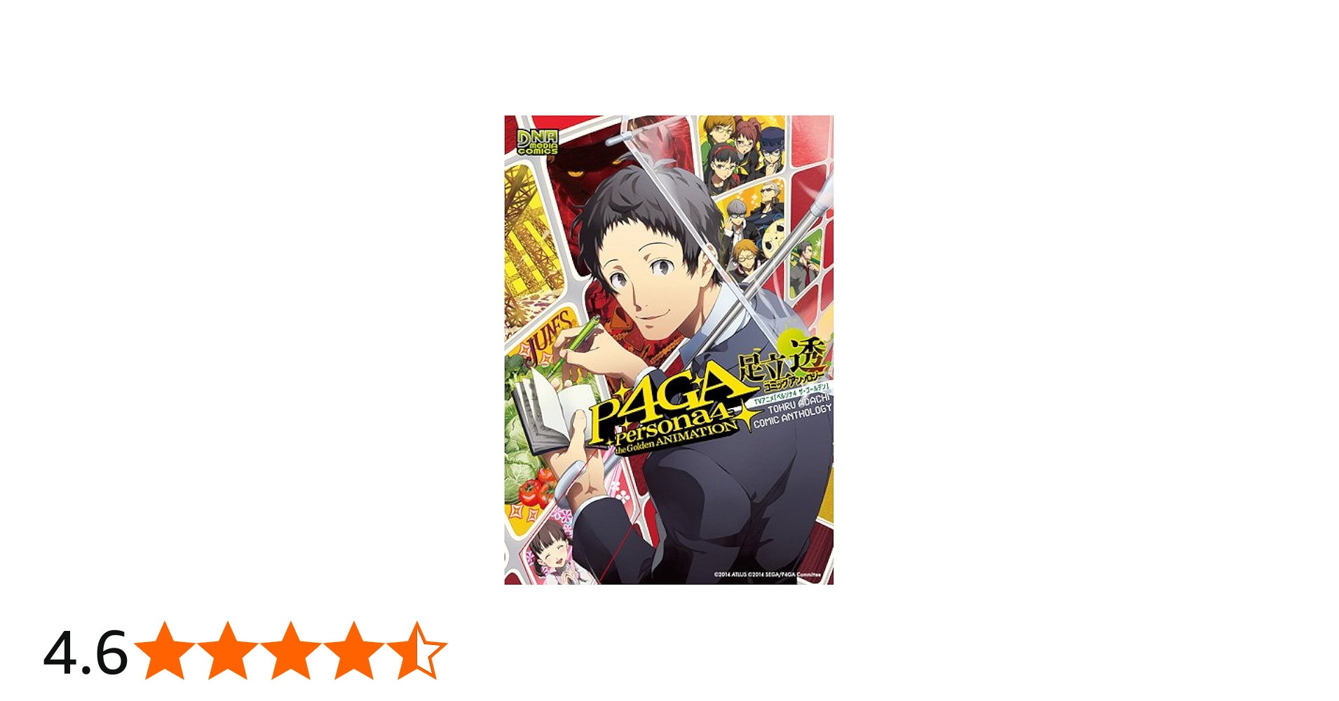 Amazon.co.jp: TVアニメ「ペルソナ4 ザ・ゴールデン」 足立透 コミック