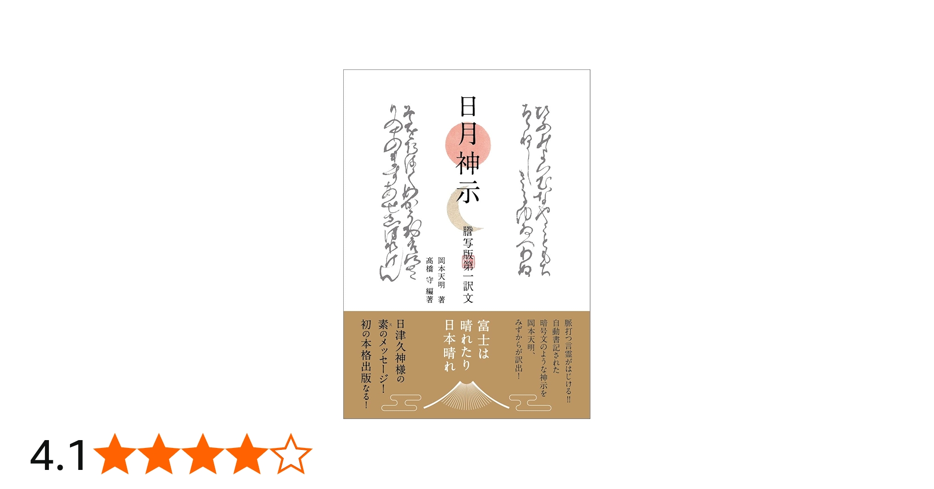 日月神示 謄写版 第一訳文 | 岡本天明, 髙橋守 |本 | 通販 | Amazon