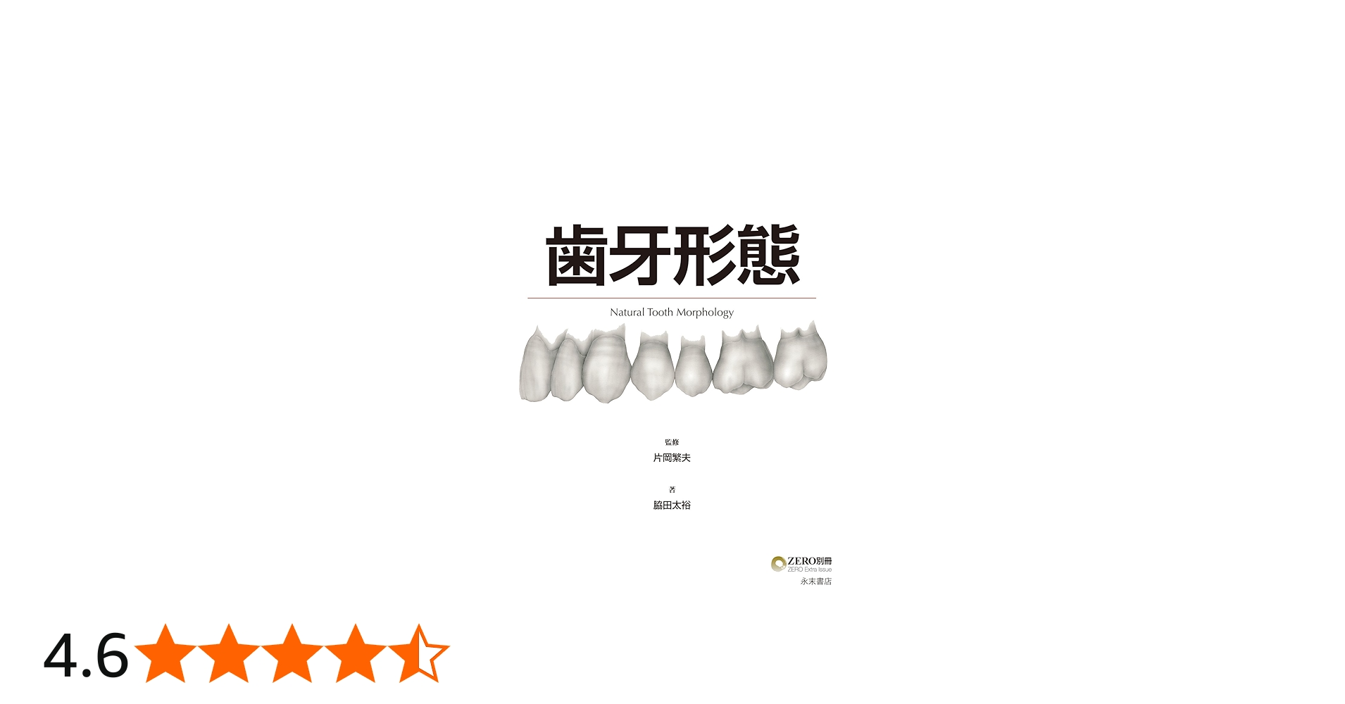 Amazon.co.jp: 歯牙形態 (歯科技工士のための専門情報誌「ZERO」別冊