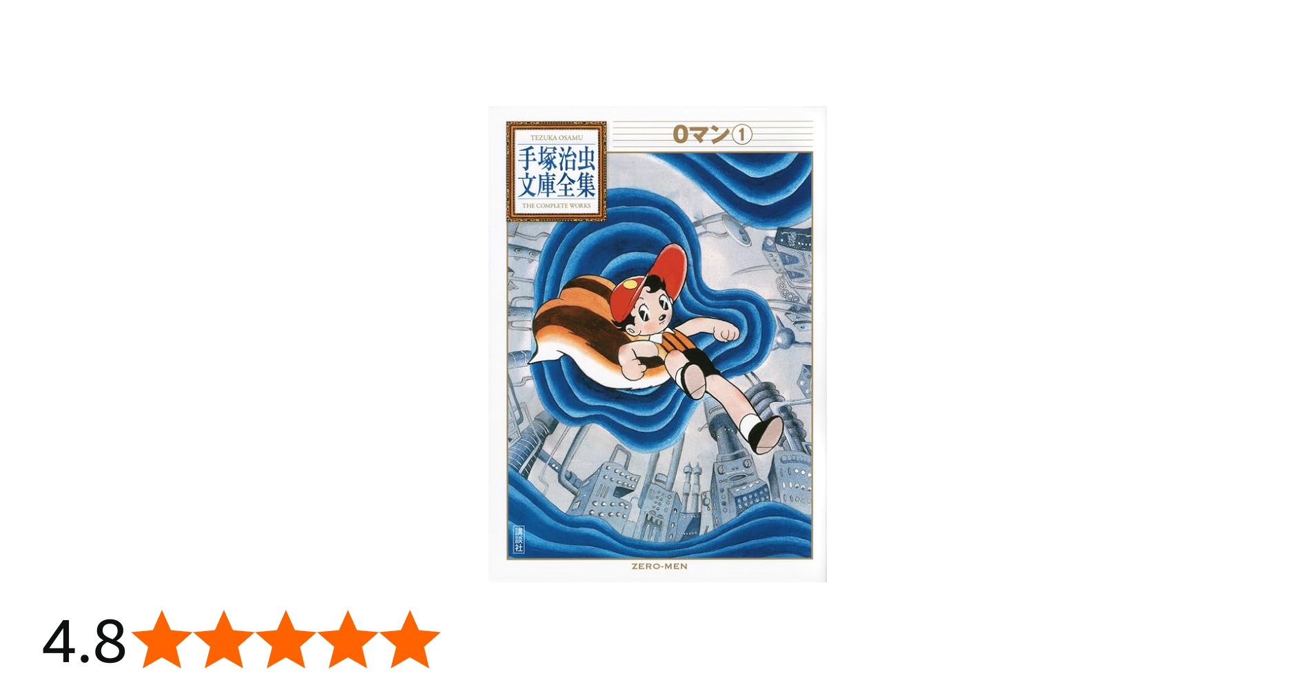 0マン(1) (手塚治虫文庫全集 BT 173) | 手塚 治虫 |本 | 通販 | Amazon