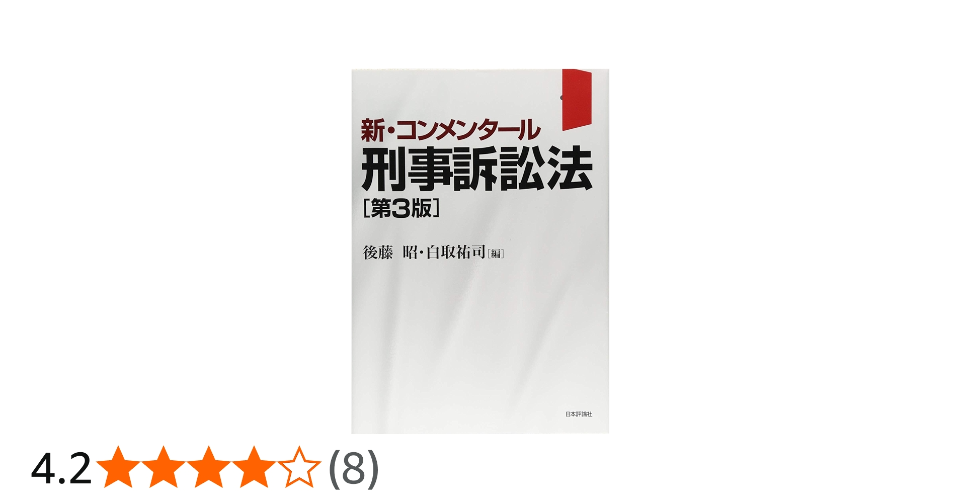 新・コンメンタール刑事訴訟法 第3版 (新・コンメンタールシリーズ