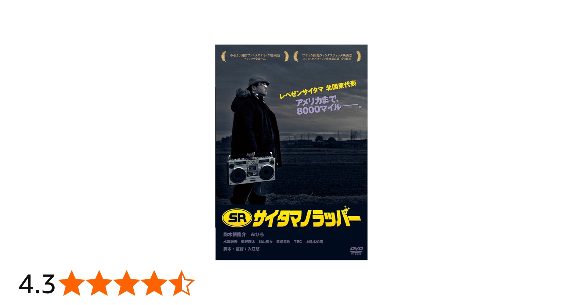 Amazon.co.jp: SR サイタマノラッパー [DVD] : 駒木根隆介: DVD