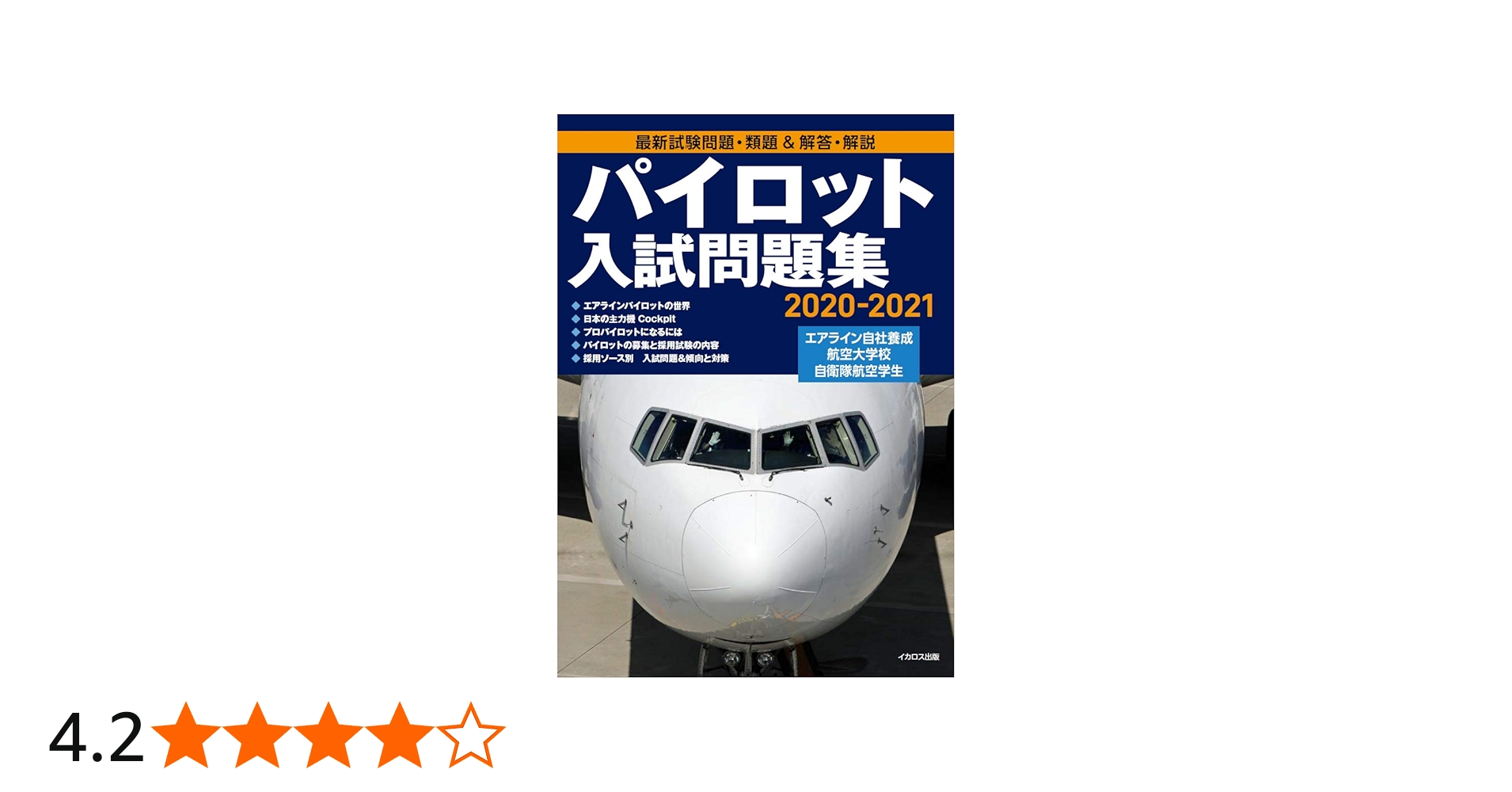 パイロット入試問題集 2020-2021 | イカロスアカデミー, イカロス出版