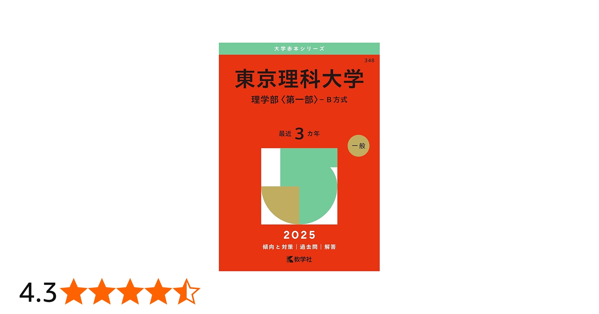 東京理科大学（理学部〈第一部〉－B方式） (2025年版大学赤本シリーズ