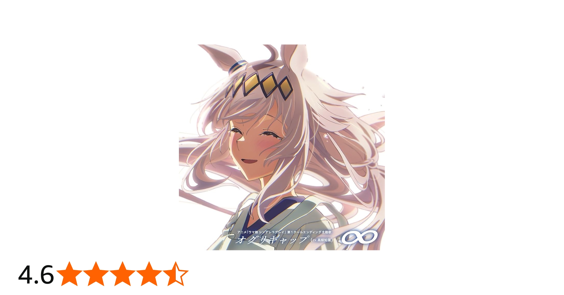 Amazon | アニメ『ウマ娘 シンデレラグレイ』第1クールエンディング