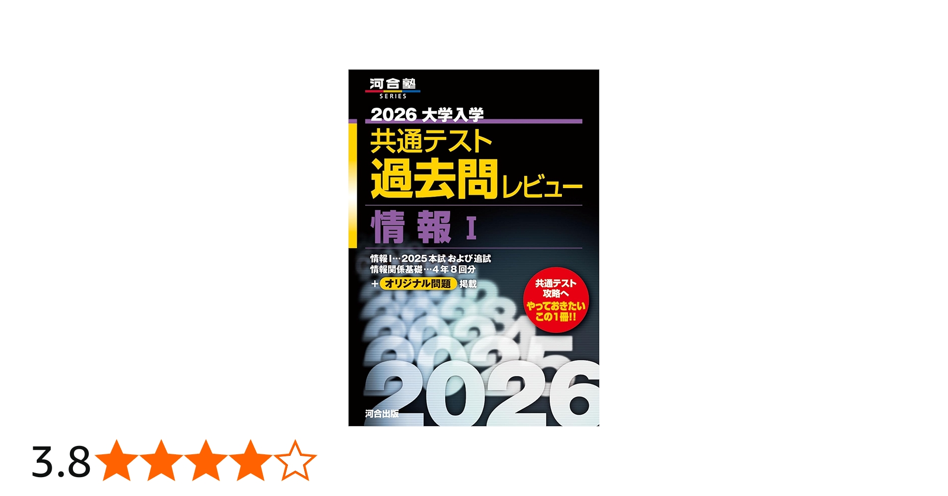 2026大学入学共通テスト過去問レビュー 情報I (河合塾SERIES) | 河合