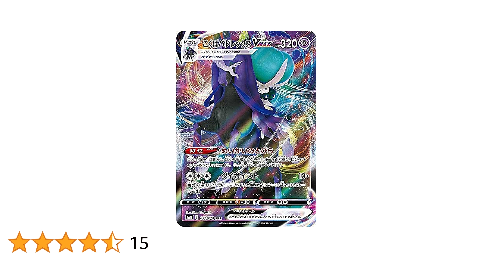 こくばバドレックスVMAX HR S6K 漆黒のガイスト 086/070 超高騰中こく