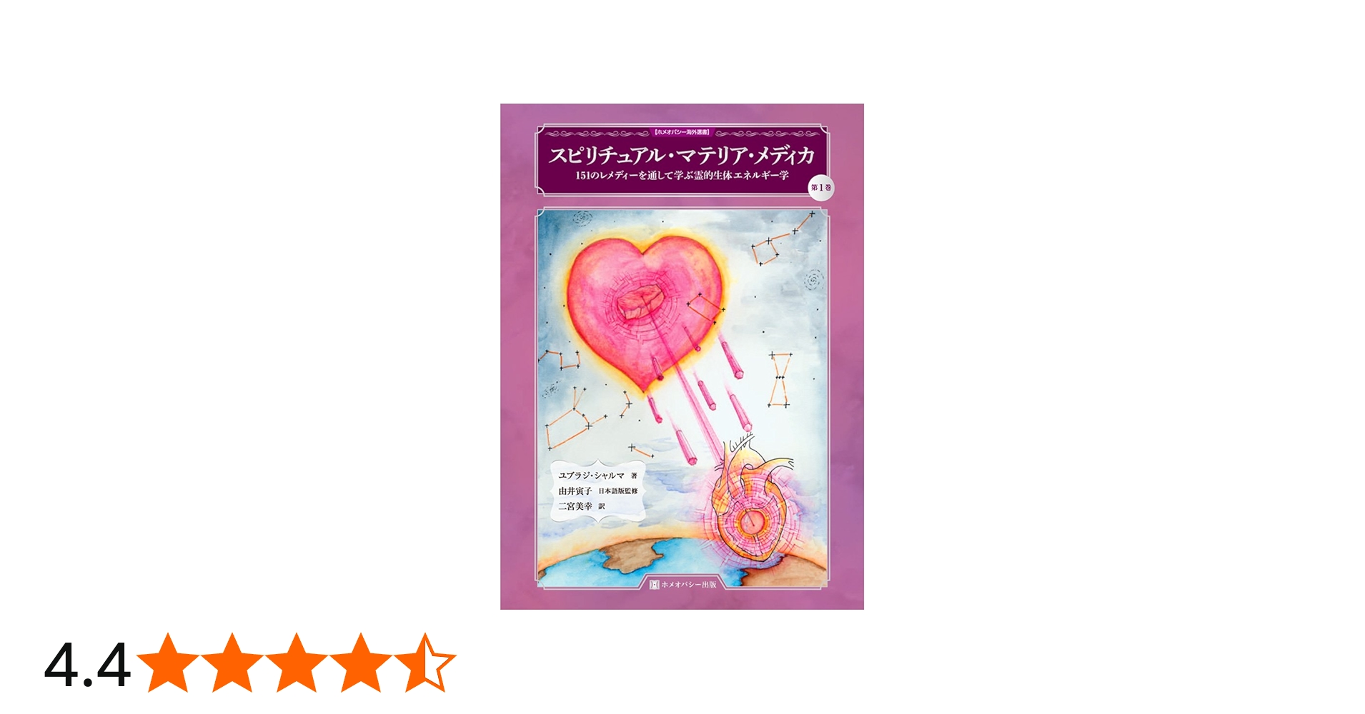 Amazon.co.jp: スピリチュアル・マテリア・メディカ ▽▽151の