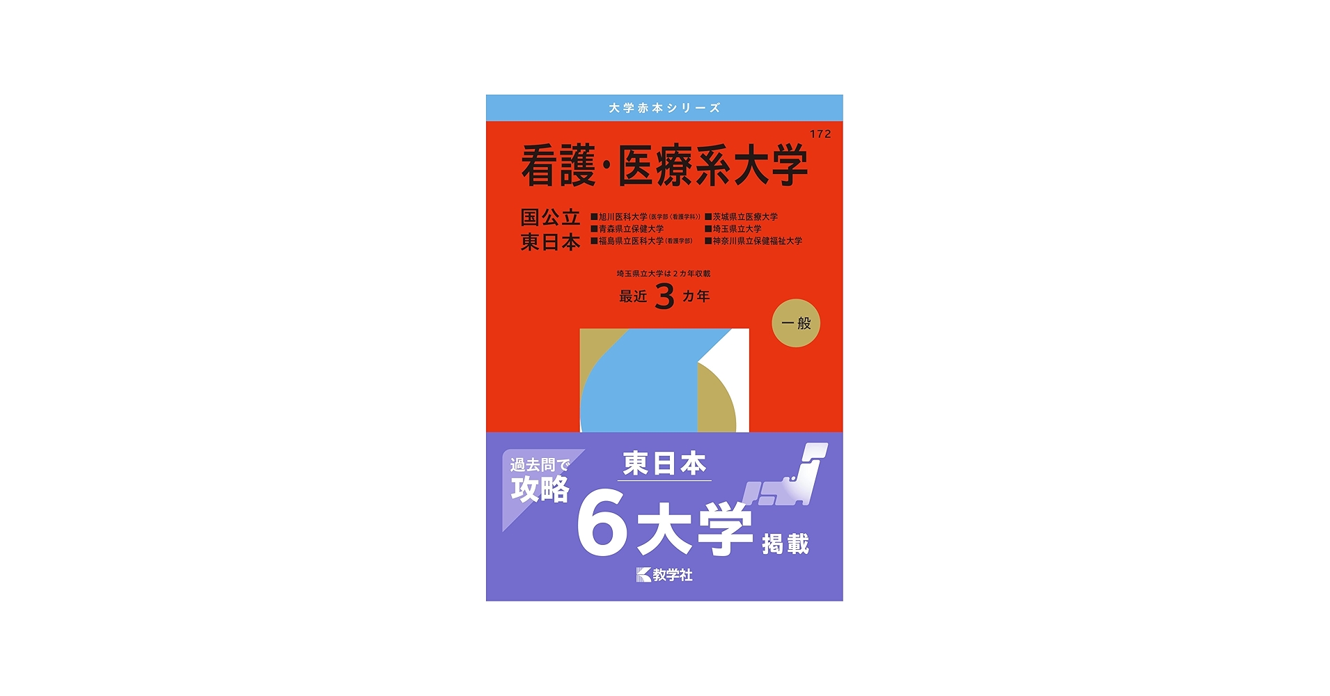 看護・医療系大学〈国公立 東日本〉 (2026年版大学赤本シリーズ