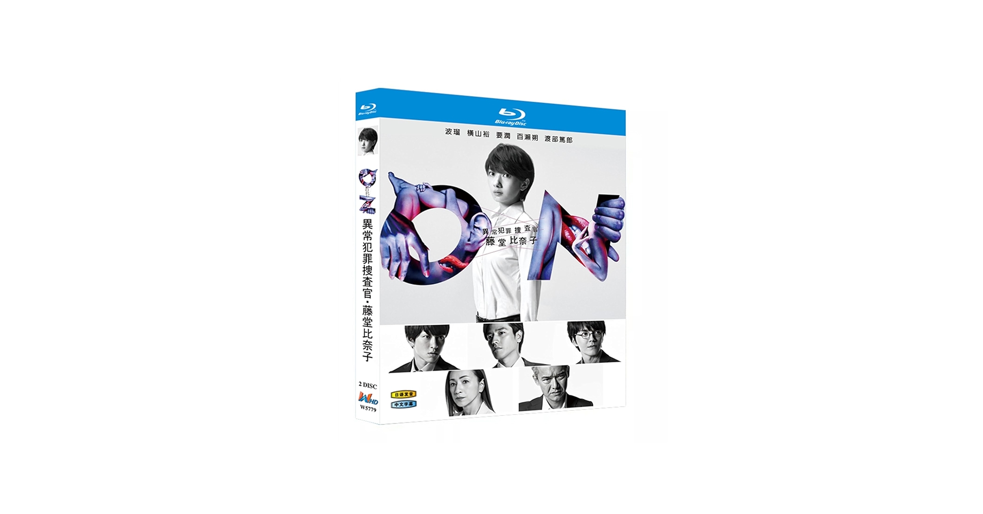 Amazon｜ON 異常犯罪捜査官・藤堂比奈子 ブルーレイ BOX 波瑠/横山裕