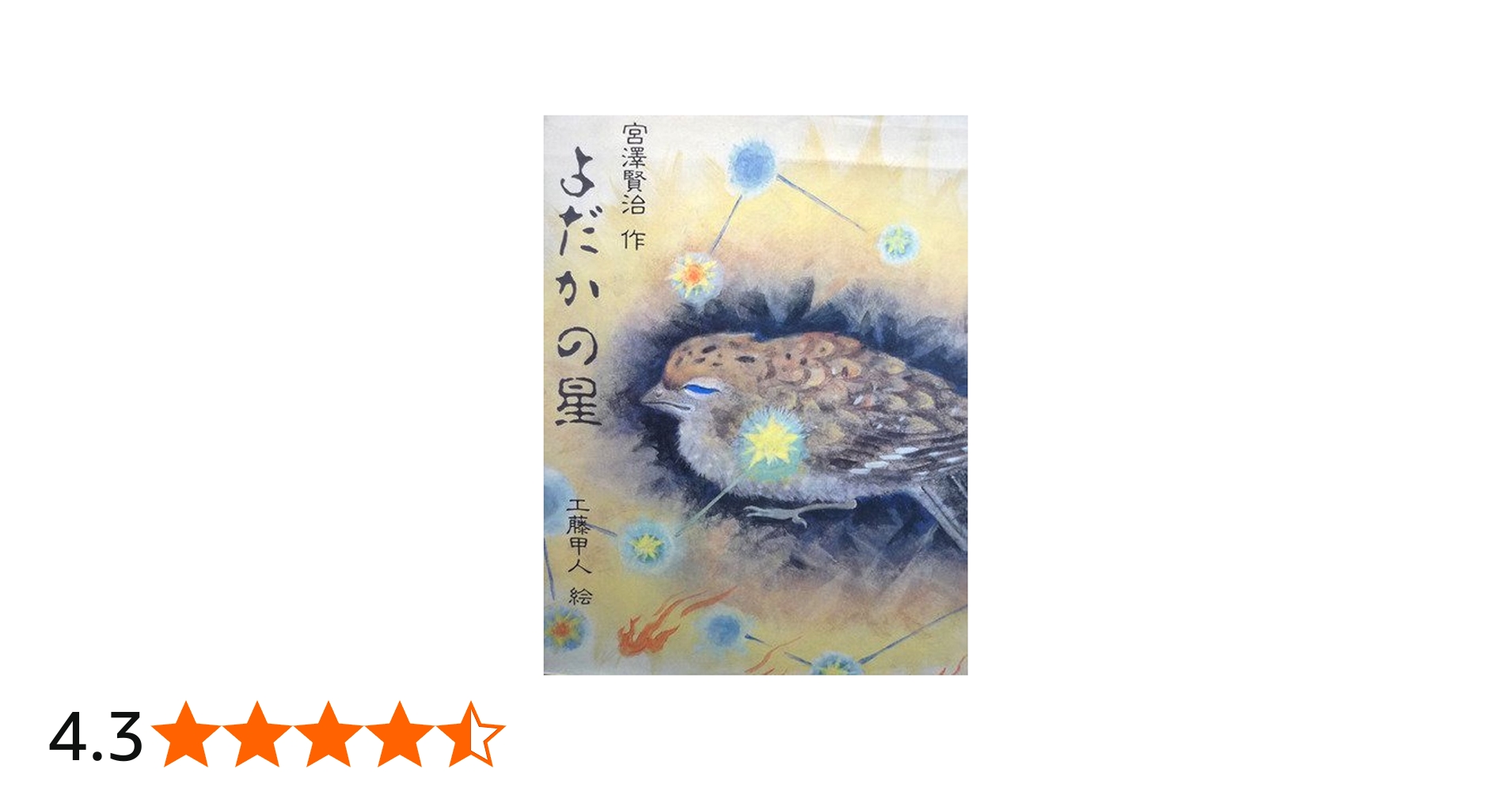 Amazon.co.jp: よだかの星 : 宮沢 賢治, 工藤 甲人: 本