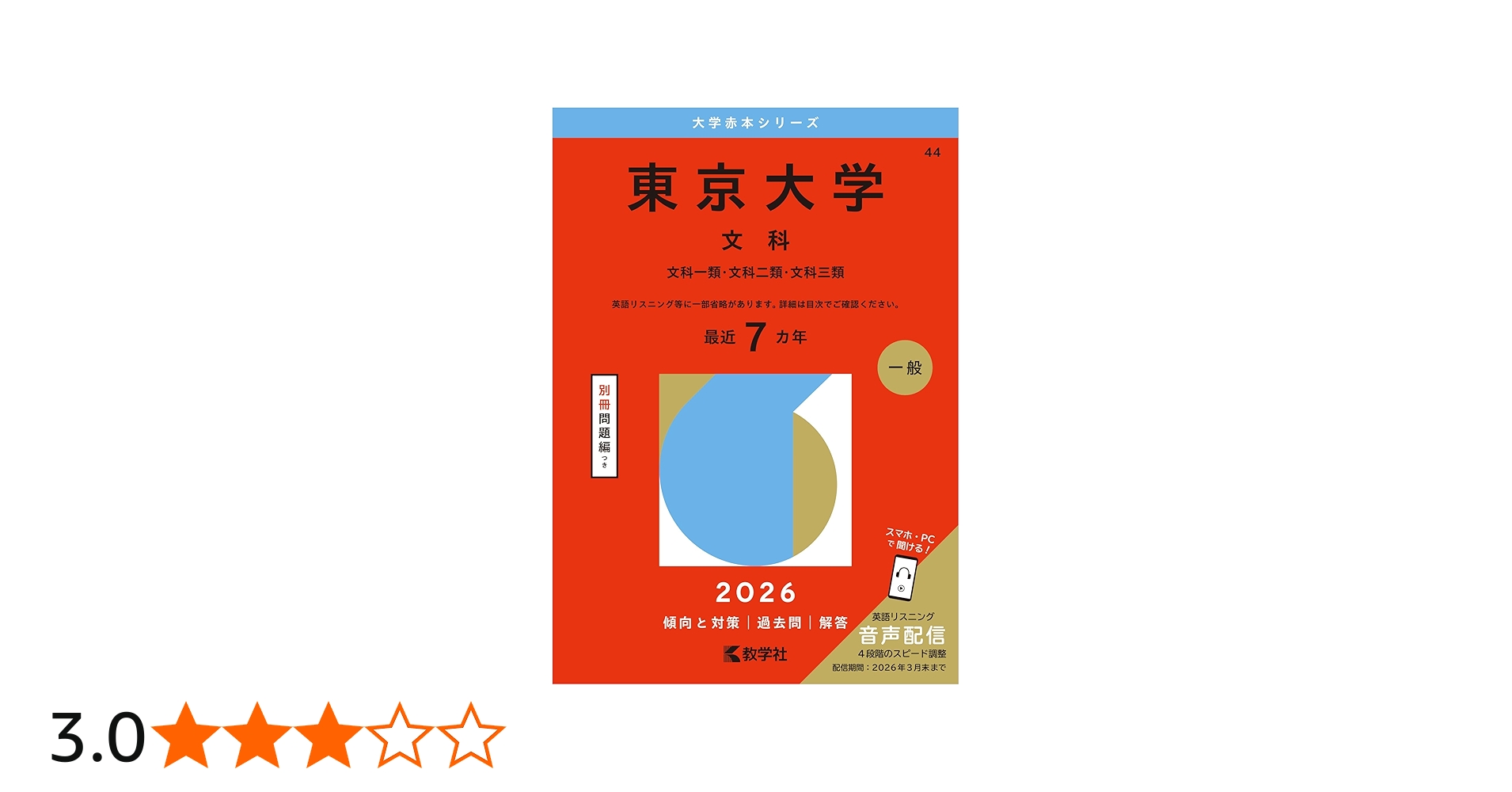 東京大学（文科） (2026年版大学赤本シリーズ) | 教学社編集部 |本