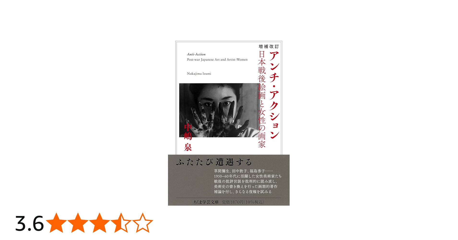 増補改訂 アンチ・アクション ――日本戦後絵画と女性の画家 (ちくま学芸