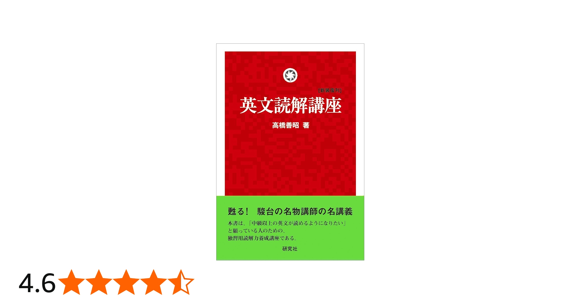 Amazon.co.jp: 英文読解講座 [新装復刊] : 高橋 善昭: 本