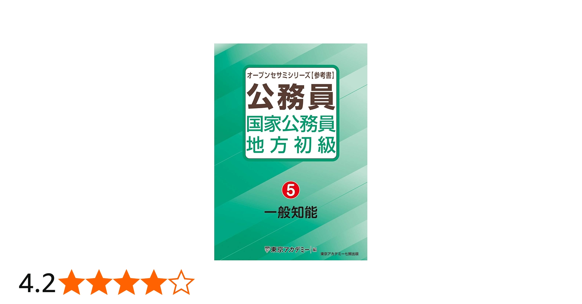 国家公務員・地方初級（5）一般知能 (オープンセサミシリーズ) | 東京
