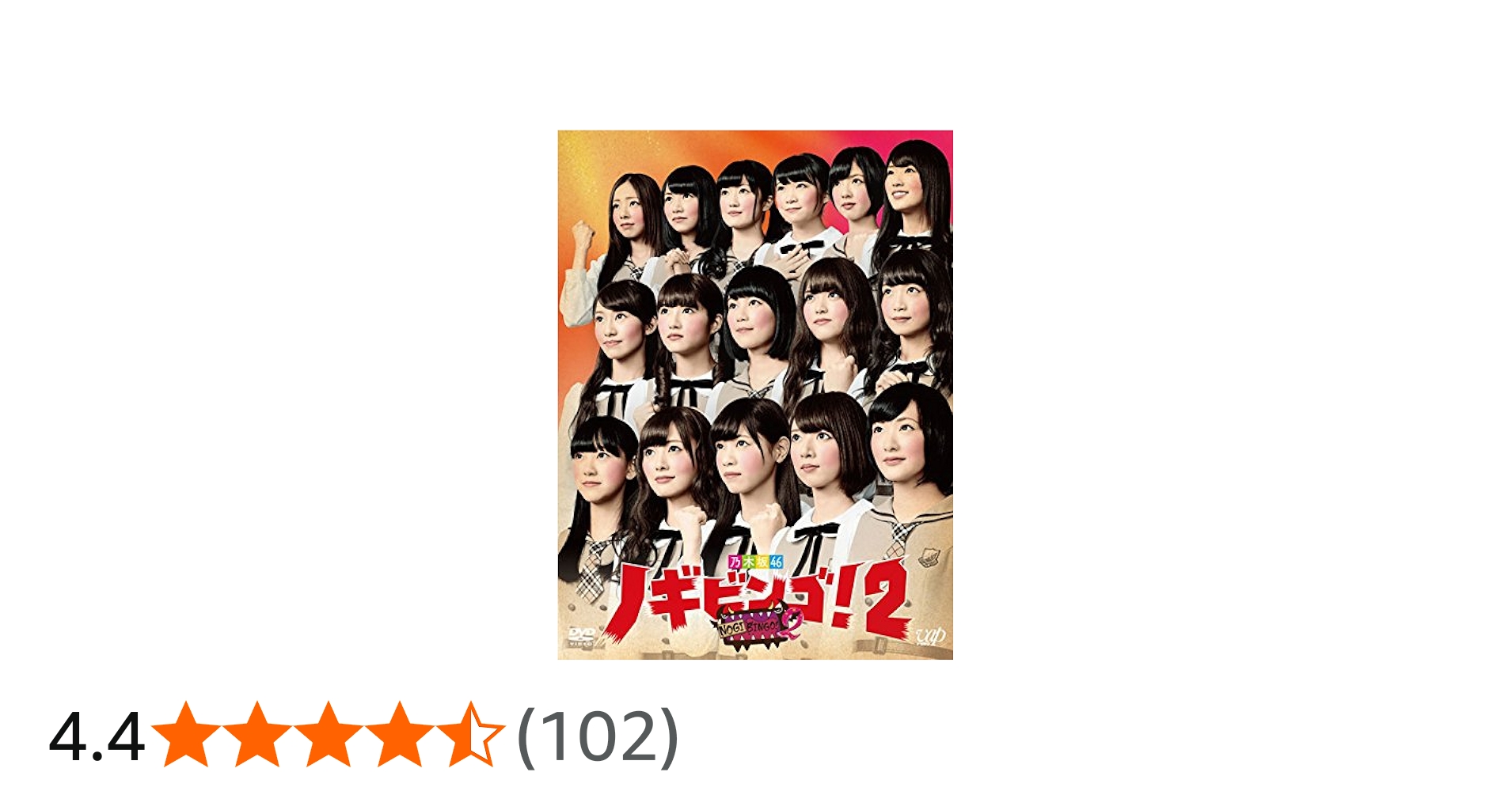 Amazon.co.jp: NOGIBINGO! 2 DVD-BOX 初回限定版 : 乃木坂46