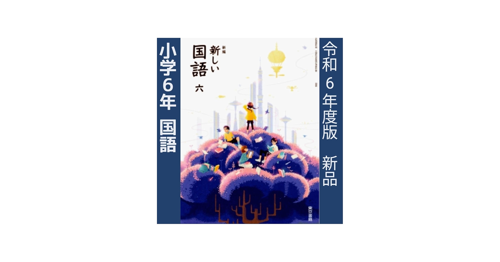Amazon.co.jp: 小学6年□新しい国語 六（東京書籍）小学校小学生