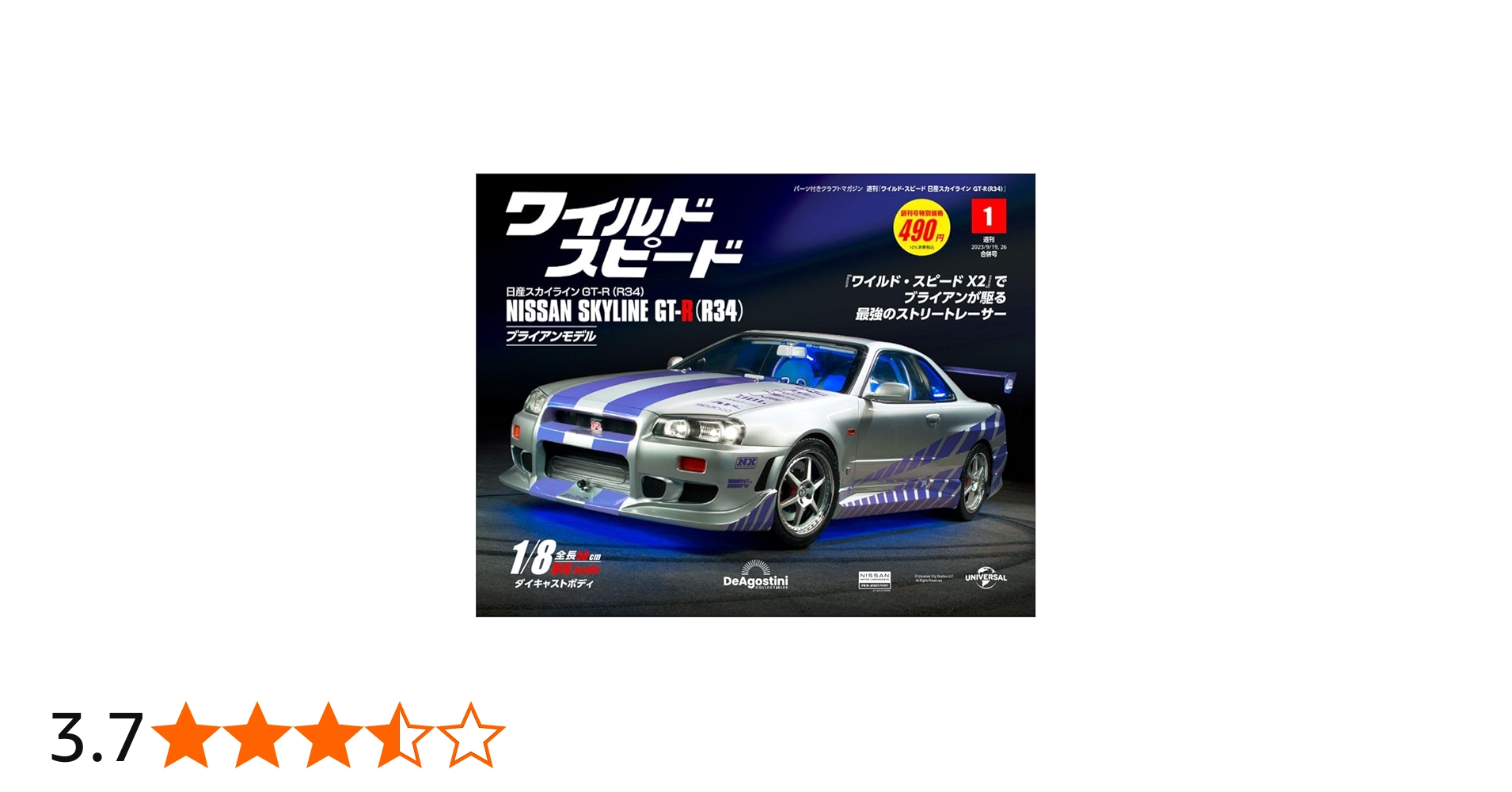 ワイルド・スピード GT-R(R34) 創刊号 [分冊百科] (パーツ付