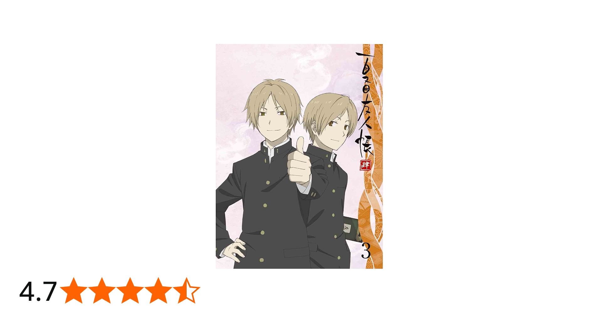 Amazon.co.jp: 夏目友人帳 肆 3【完全生産限定版】 [DVD] : 神谷浩史