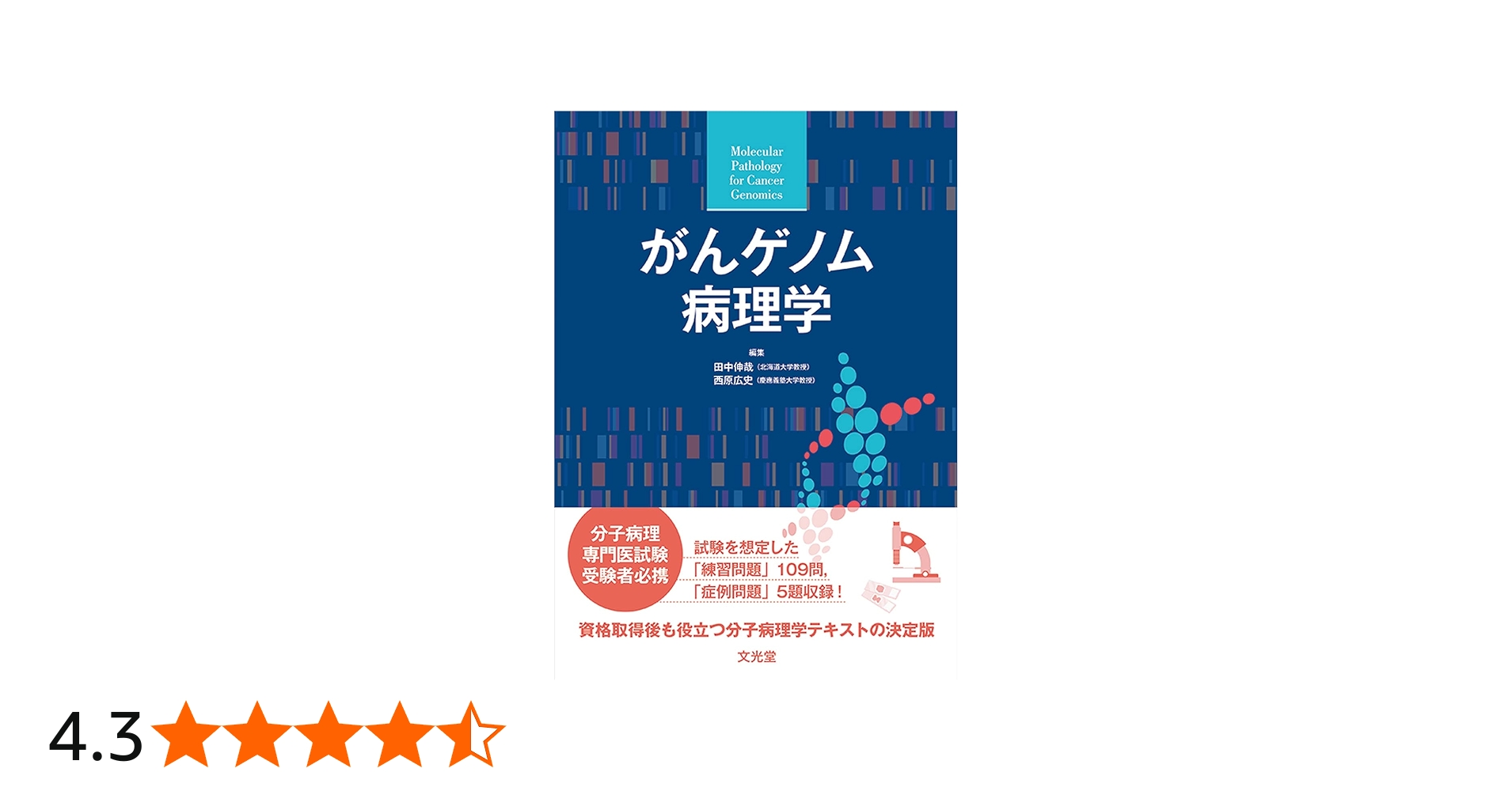 がんゲノム病理学 | 田中伸哉, 西原広史 |本 | 通販 | Amazon