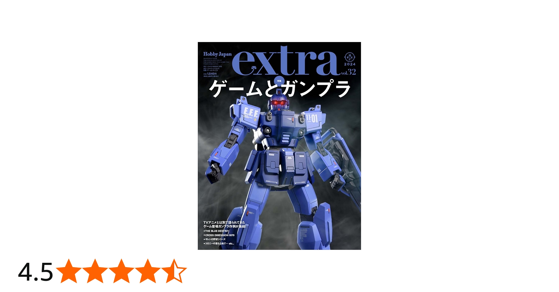 ホビージャパンエクストラ 特集：ゲームとガンプラ (HOBBY JAPAN MOOK