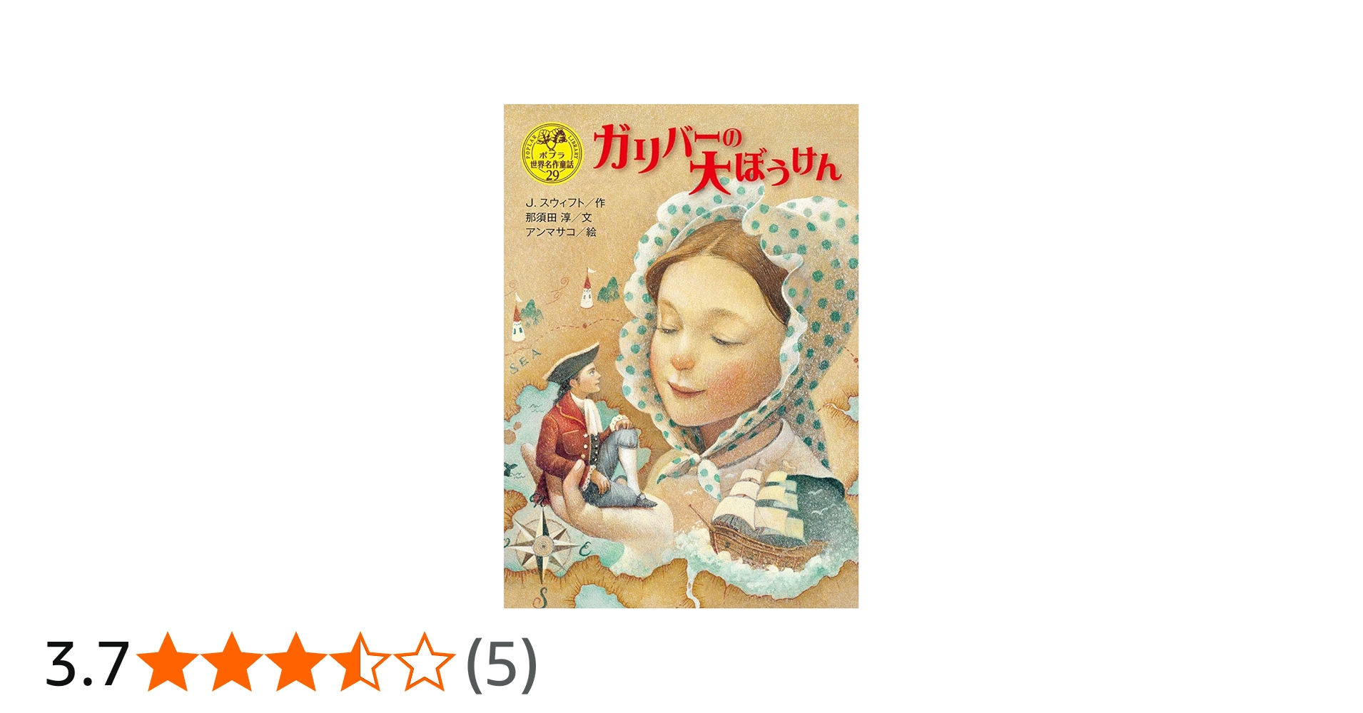 Amazon.co.jp: ガリバーの大ぼうけん (ポプラ世界名作童話 29) : J