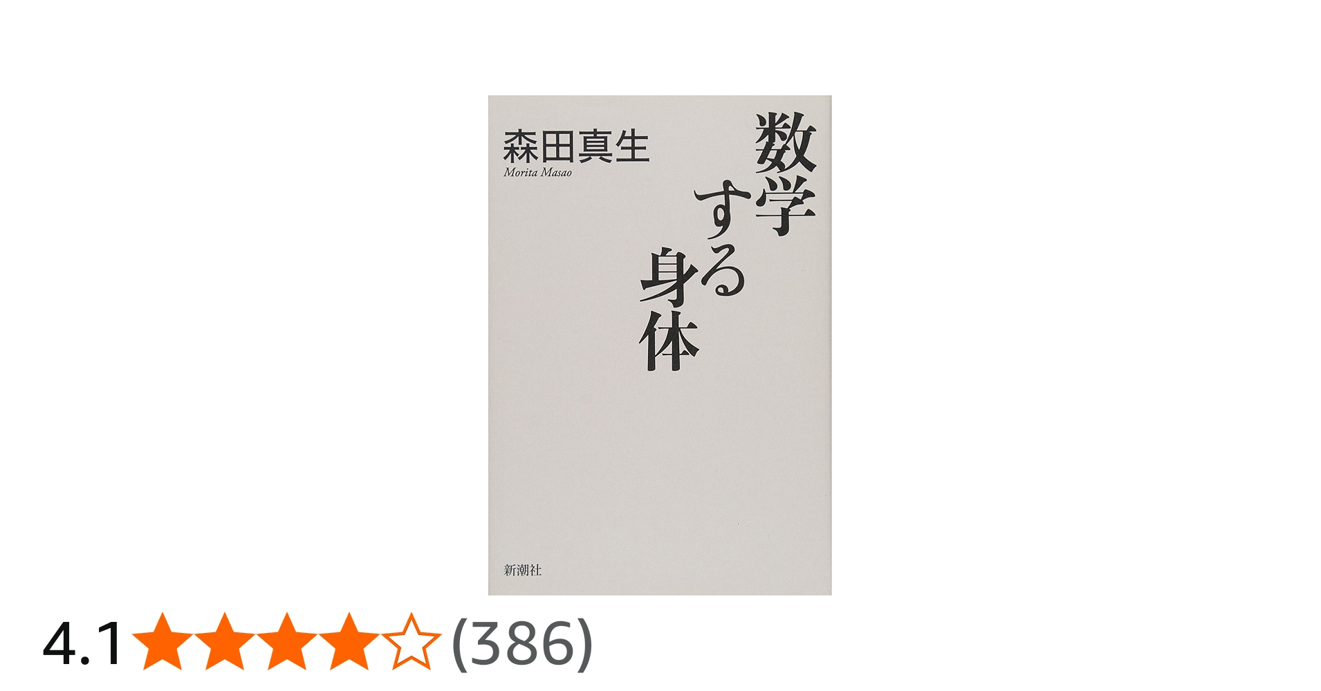 Amazon.co.jp: 数学する身体 : 森田 真生: 本