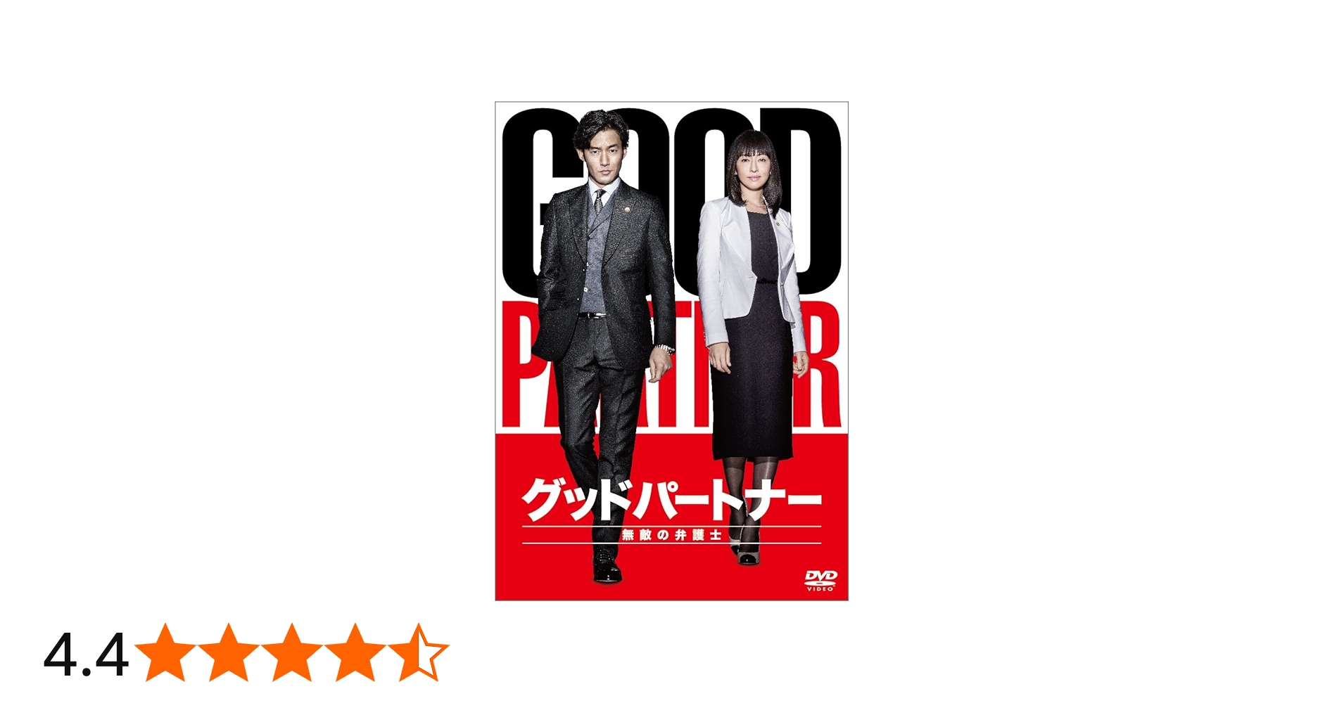 Amazon.co.jp: グッドパートナー 無敵の弁護士 DVD-BOX : 竹野内 豊