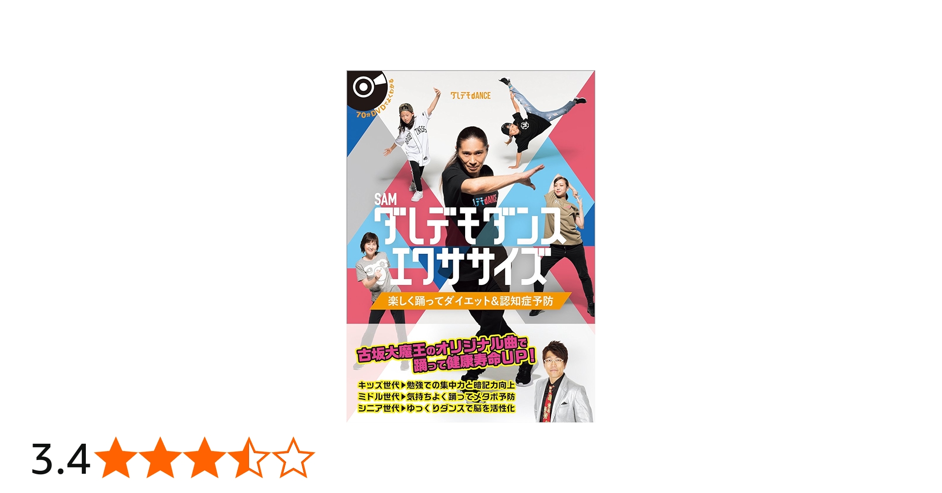 ダレデモダンスエクササイズ : 楽しく踊ってダイエット&認知症予防