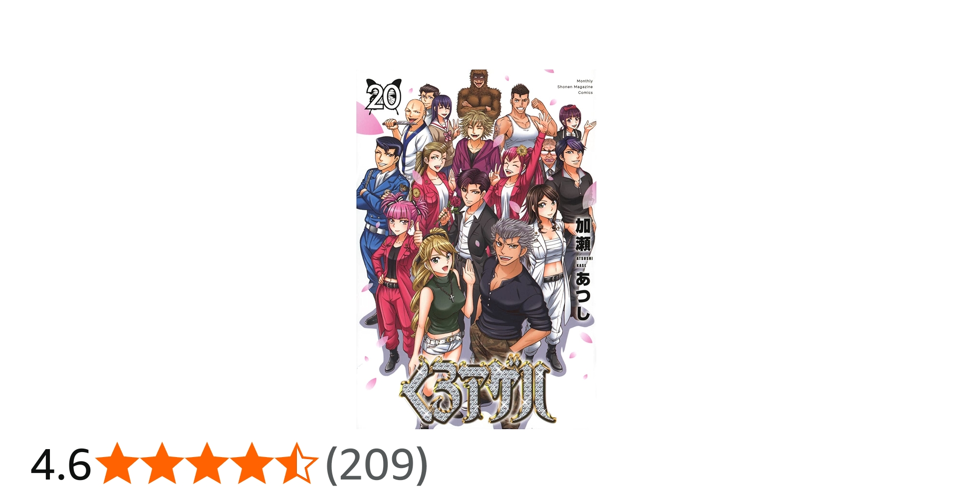 Amazon.co.jp: くろアゲハ(20) (月刊少年マガジンKC) : 加瀬 あつし: 本