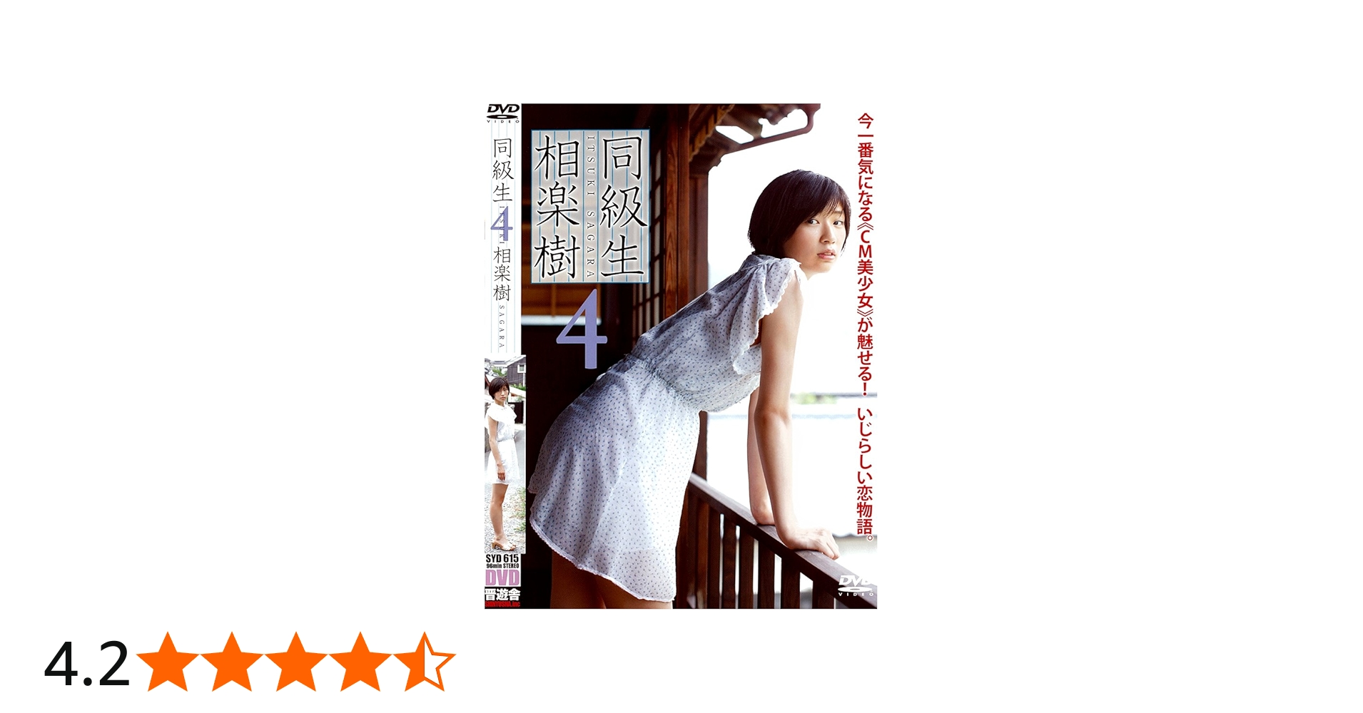 Amazon.co.jp: 相楽樹 DVD『同級生4』 : 相楽樹: DVD