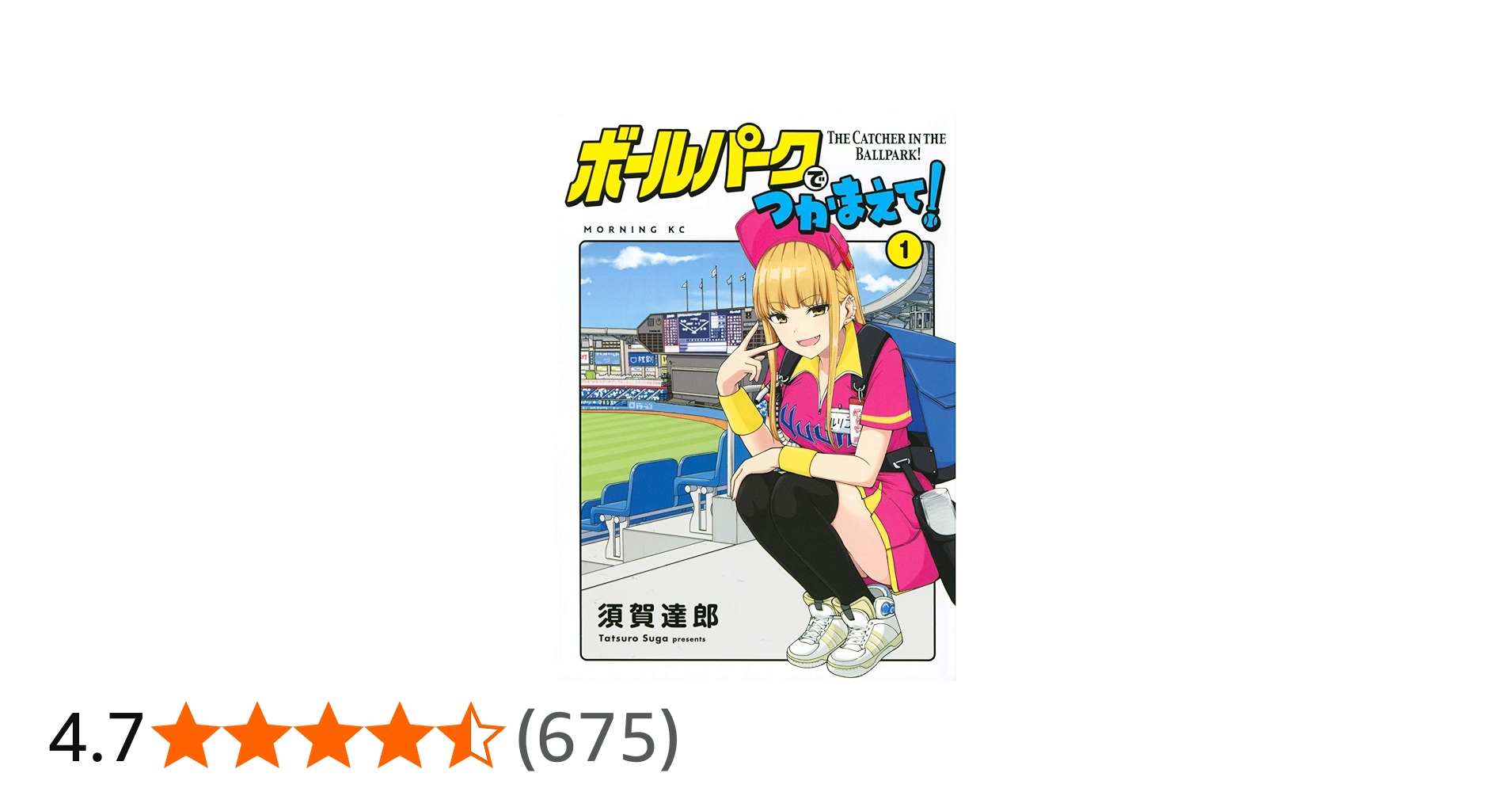 ボールパークでつかまえて!(1) (モーニングKC) | 須賀 達郎 |本 | 通販