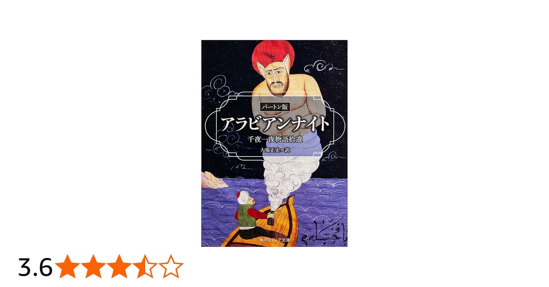 Amazon.co.jp: アラビアンナイト バートン版 千夜一夜物語拾遺 (角川